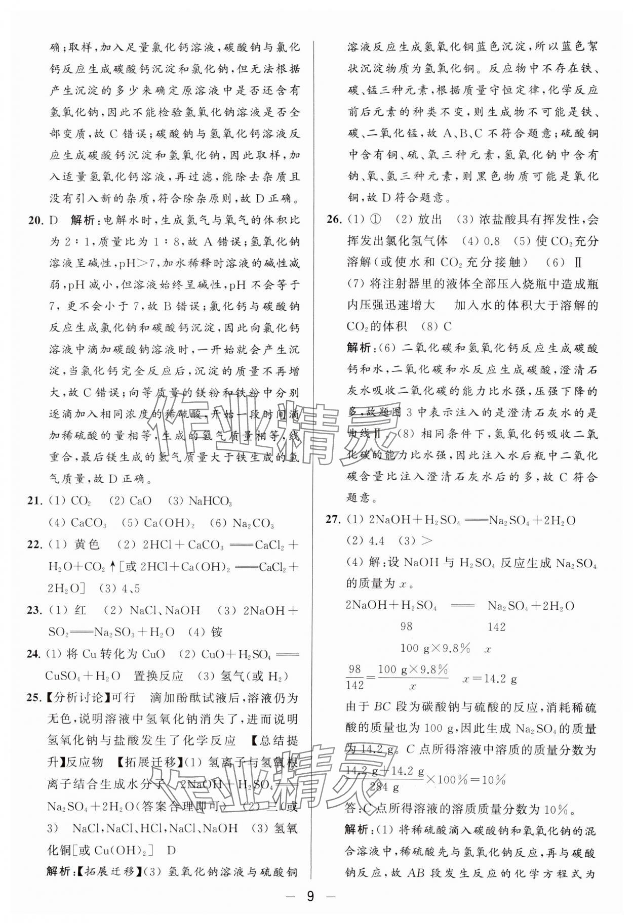 2024年亮点给力大试卷九年级化学下册沪教版 参考答案第9页