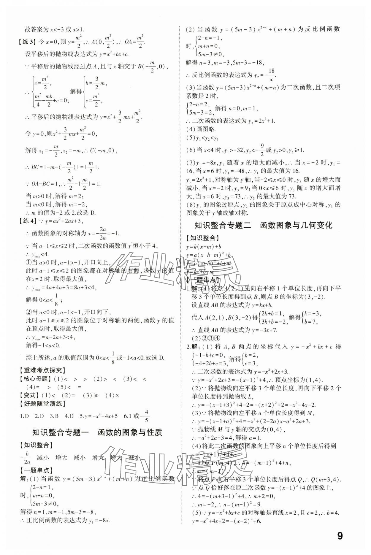 2024年學(xué)考傳奇數(shù)學(xué)濟(jì)南專版 參考答案第8頁