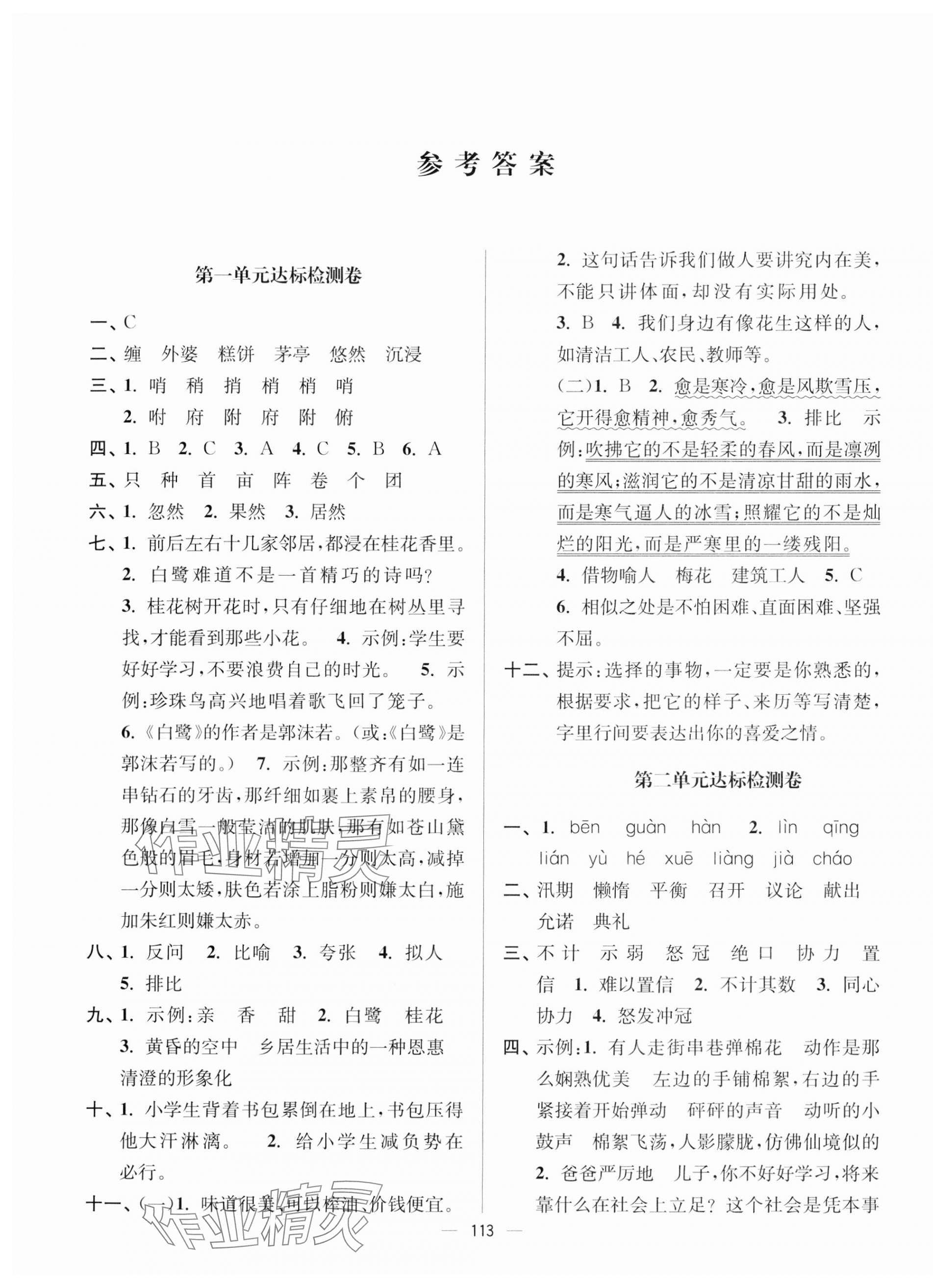 2023年江苏好卷五年级语文上册人教版 参考答案第1页
