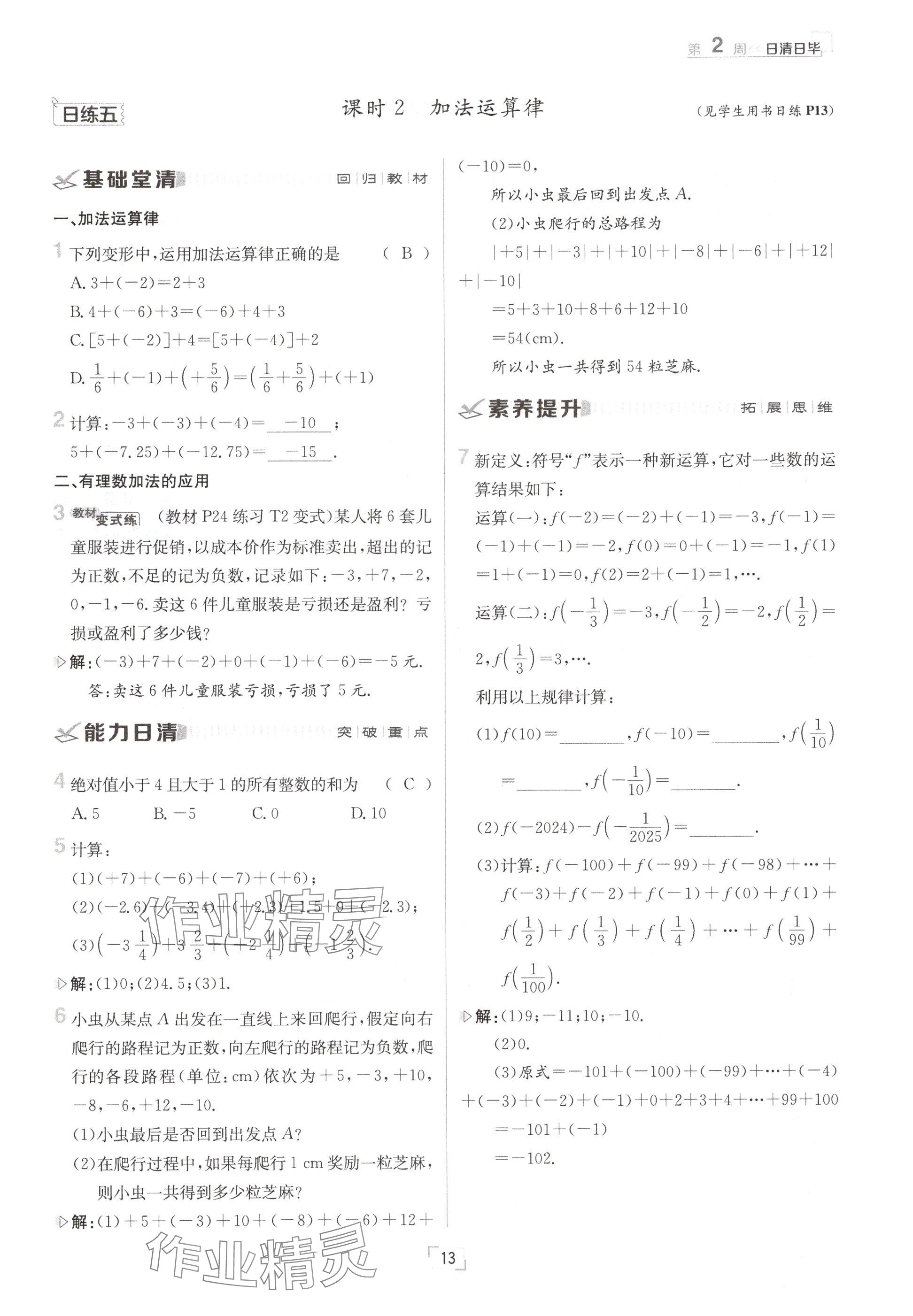 2024年日清周練七年級數(shù)學上冊滬科版 參考答案第13頁