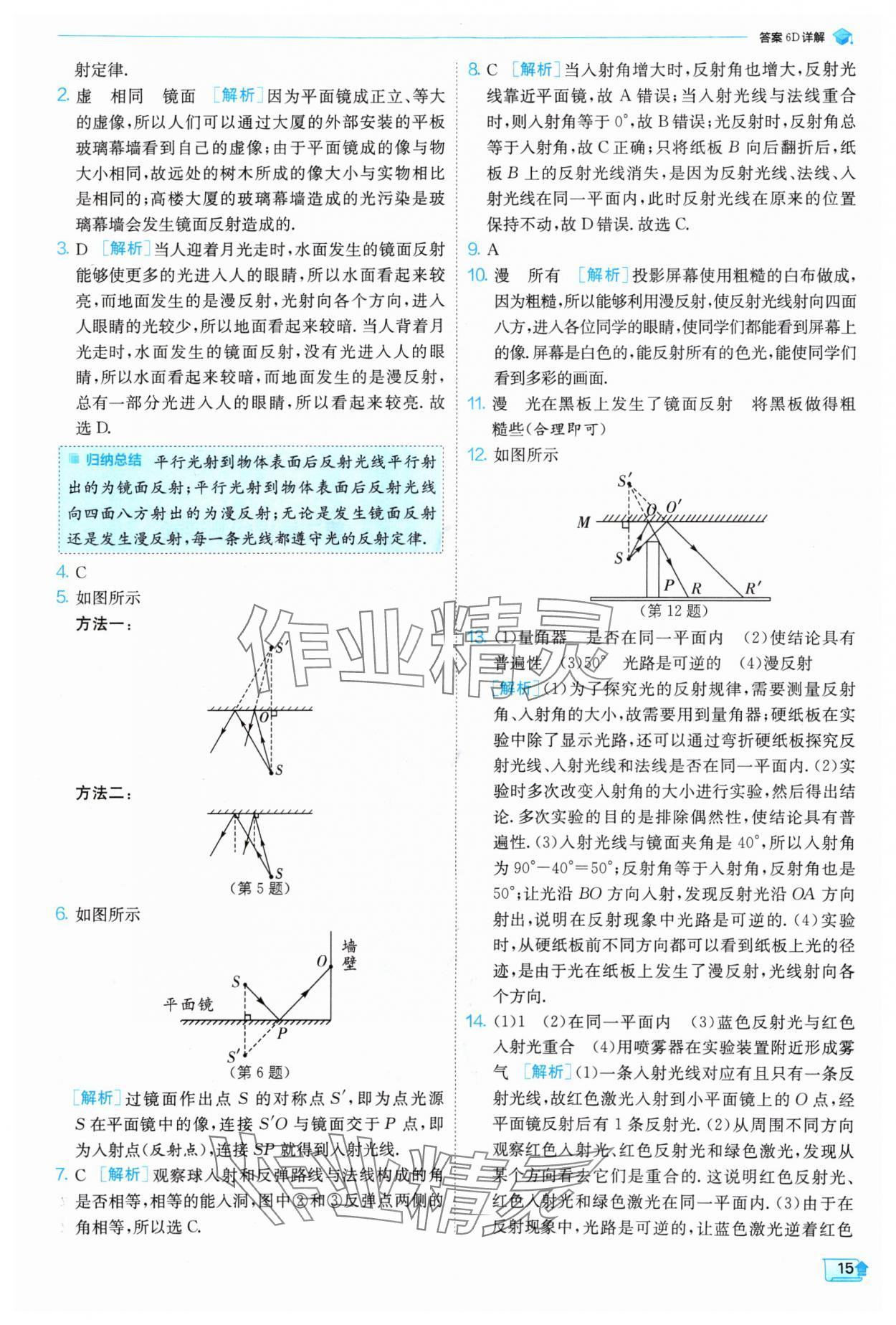 2024年實驗班提優(yōu)訓(xùn)練八年級物理上冊蘇科版 參考答案第15頁