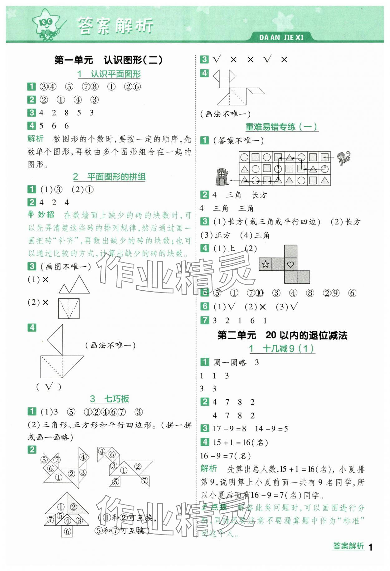 2024年一遍过一年级小学数学下册人教版 第1页