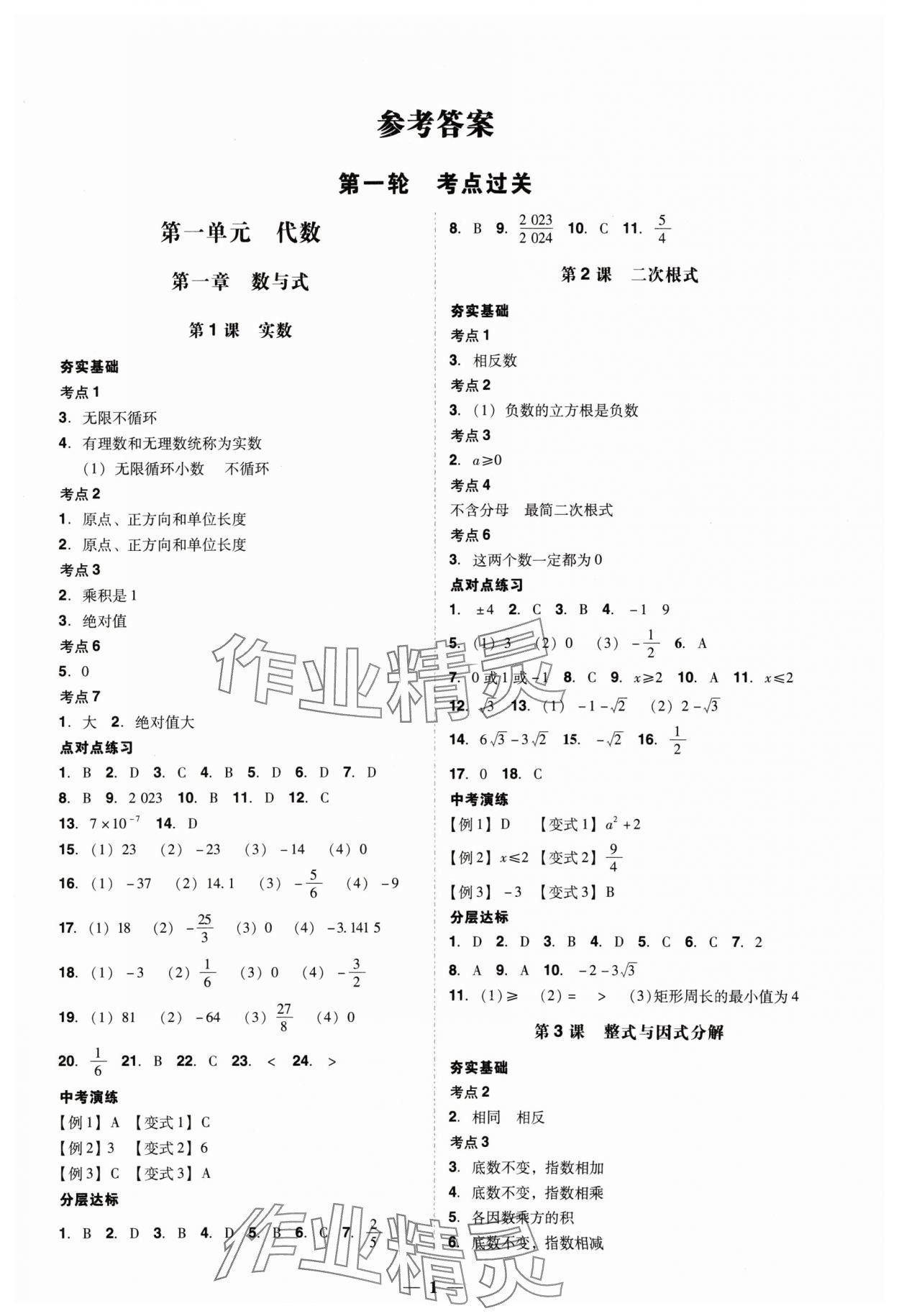 2024年易杰教育中考解讀數(shù)學(xué)中考廣州專版 第1頁