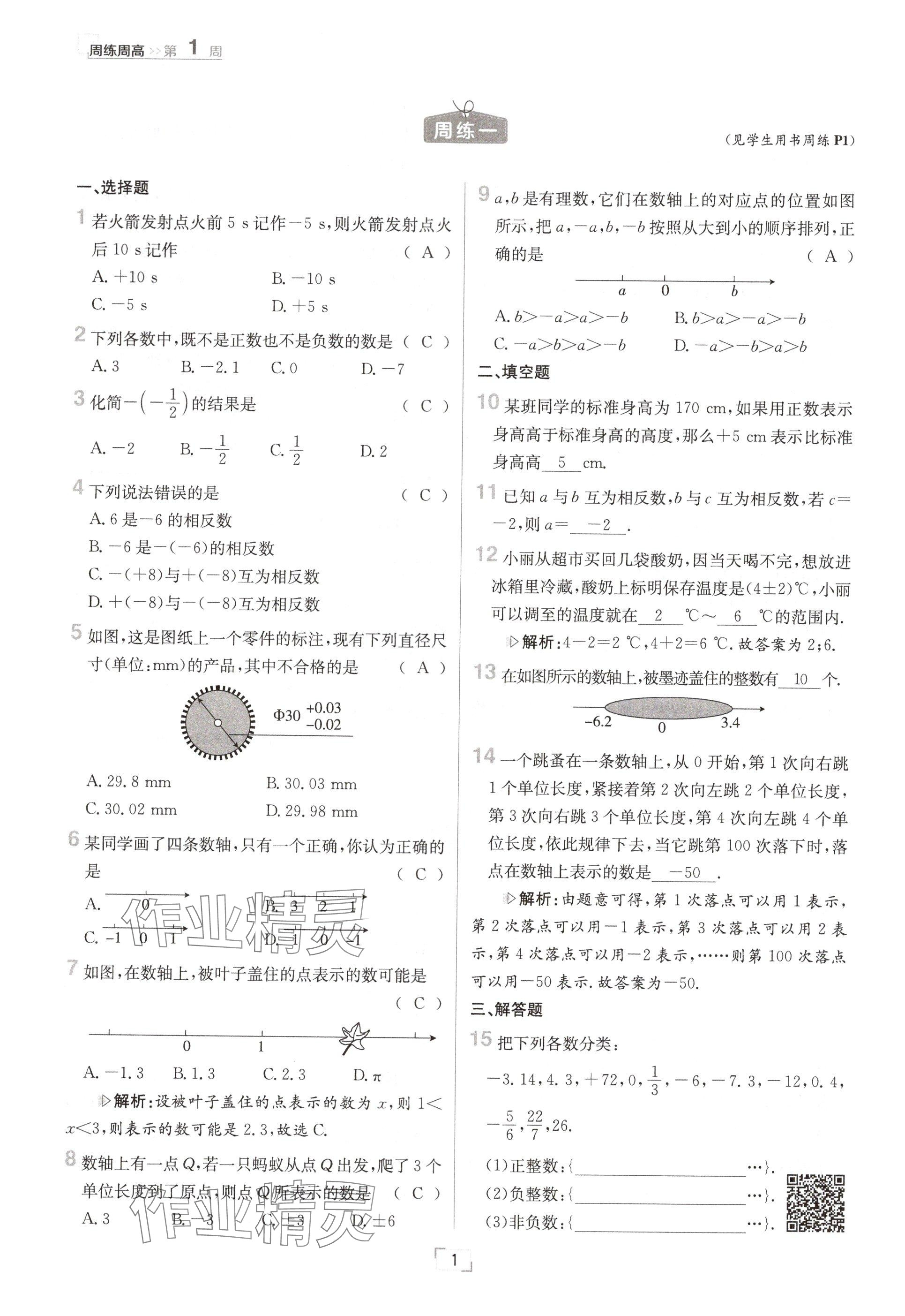 2024年日清周練七年級數(shù)學(xué)上冊華師大版 參考答案第2頁