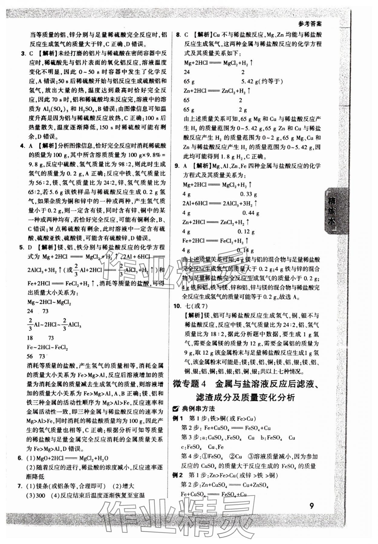 2024年万唯中考试题研究化学贵州专版 参考答案第8页