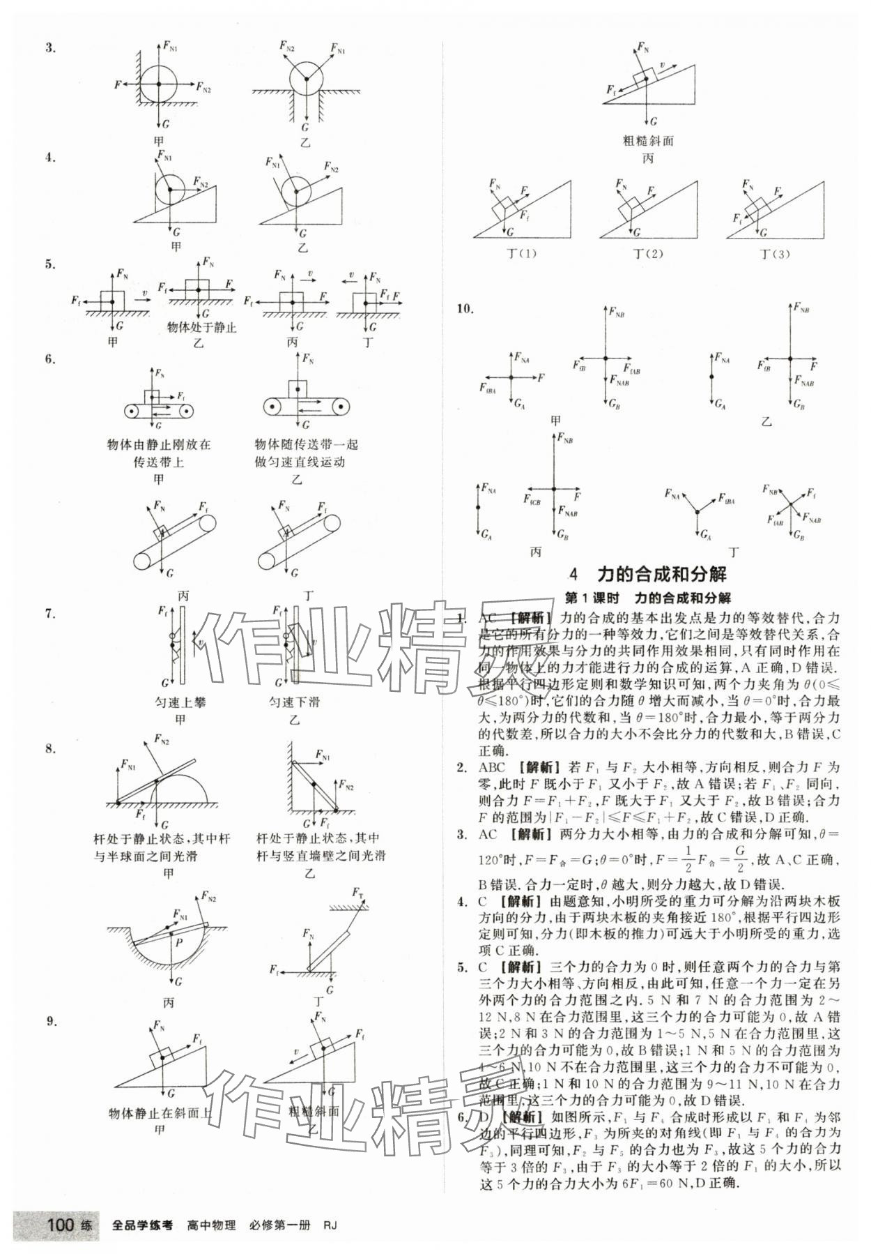 2024年全品學(xué)練考高中物理必修第一冊(cè)人教版 第16頁(yè)