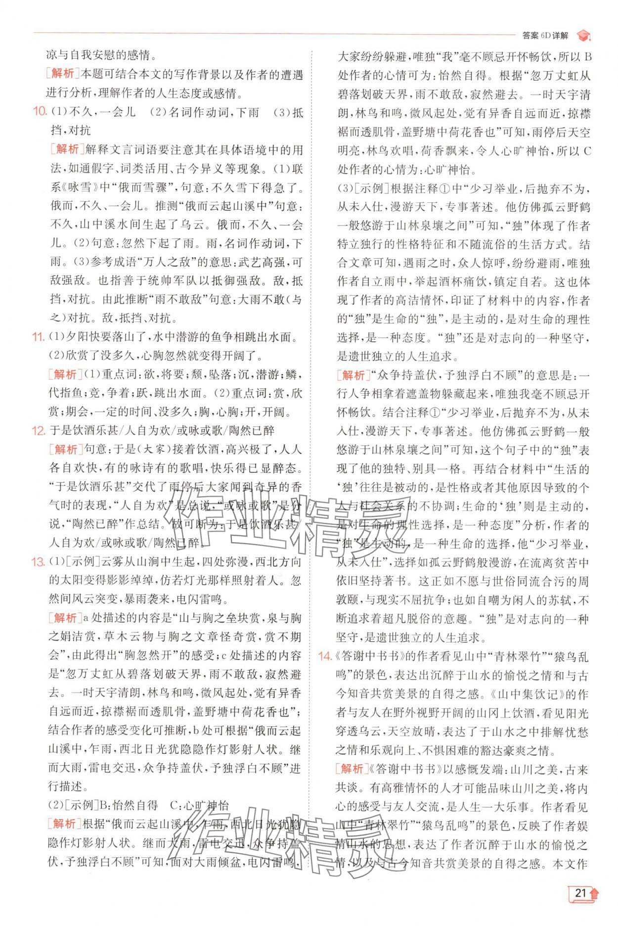 2024年實(shí)驗(yàn)班提優(yōu)訓(xùn)練八年級(jí)語(yǔ)文上冊(cè)人教版 參考答案第21頁(yè)