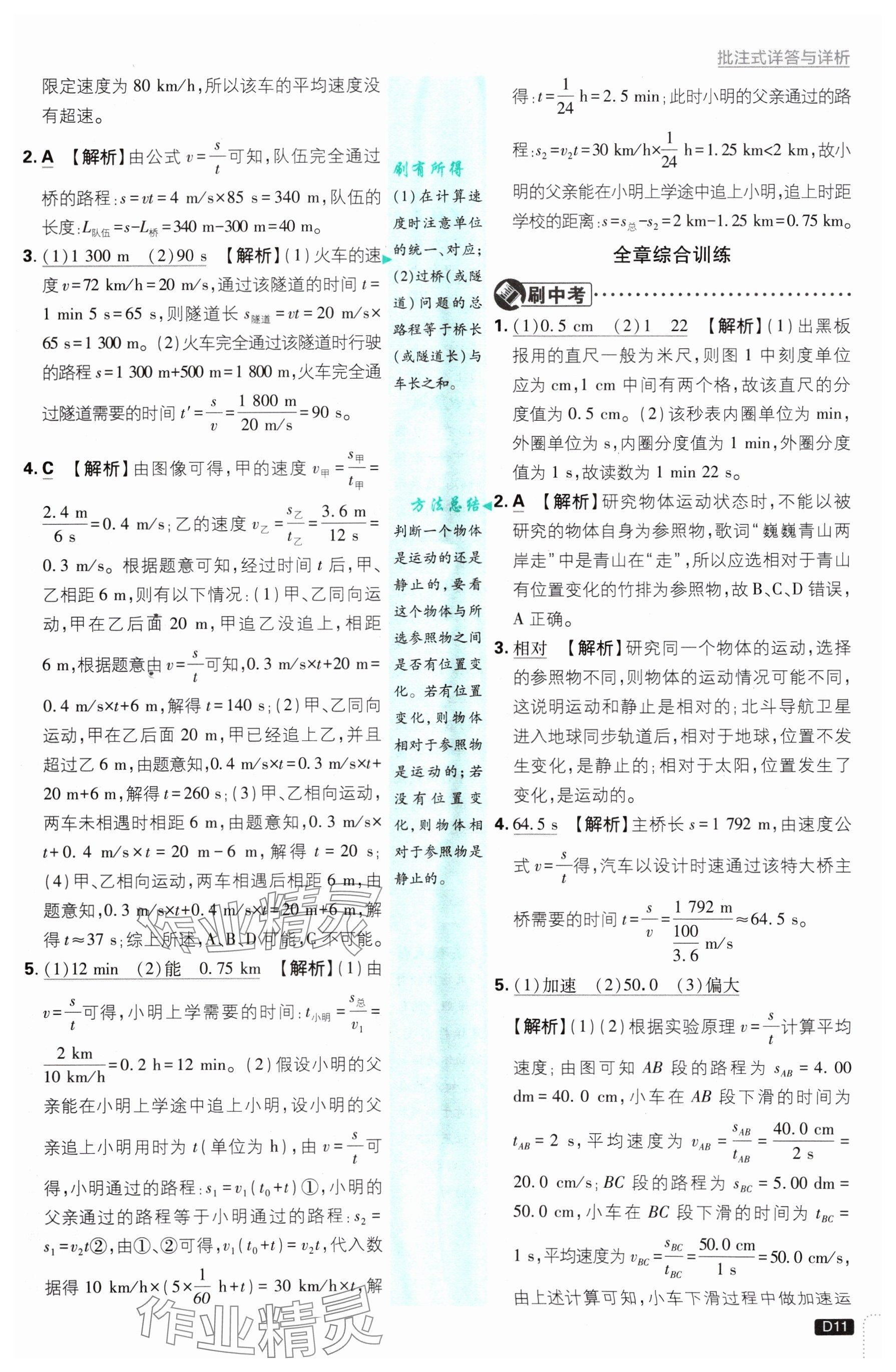 2024年初中必刷題八年級(jí)物理上冊(cè)滬科版 參考答案第11頁(yè)