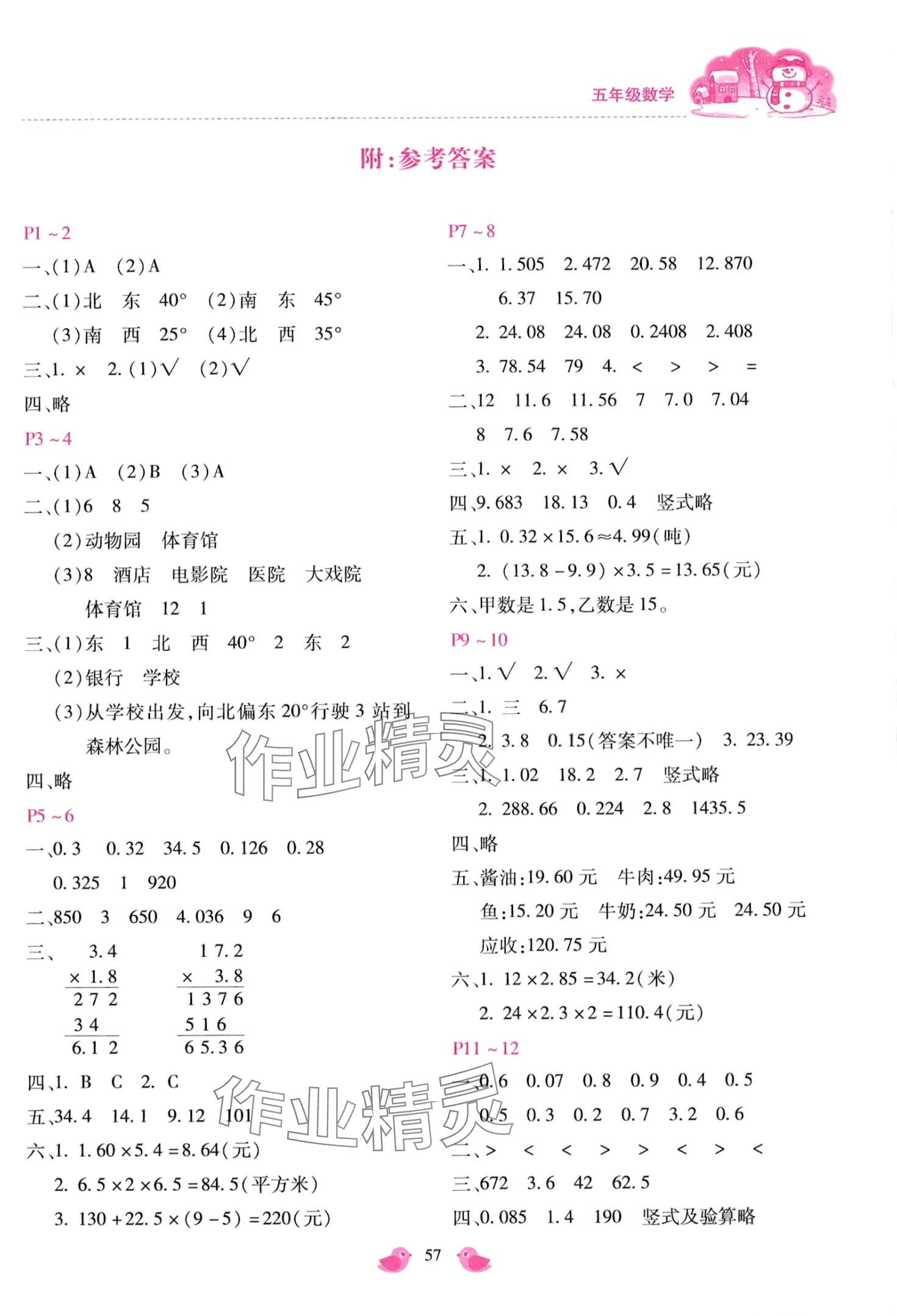 2024年世超金典假期樂園寒假五年級數(shù)學(xué)冀教版 第1頁