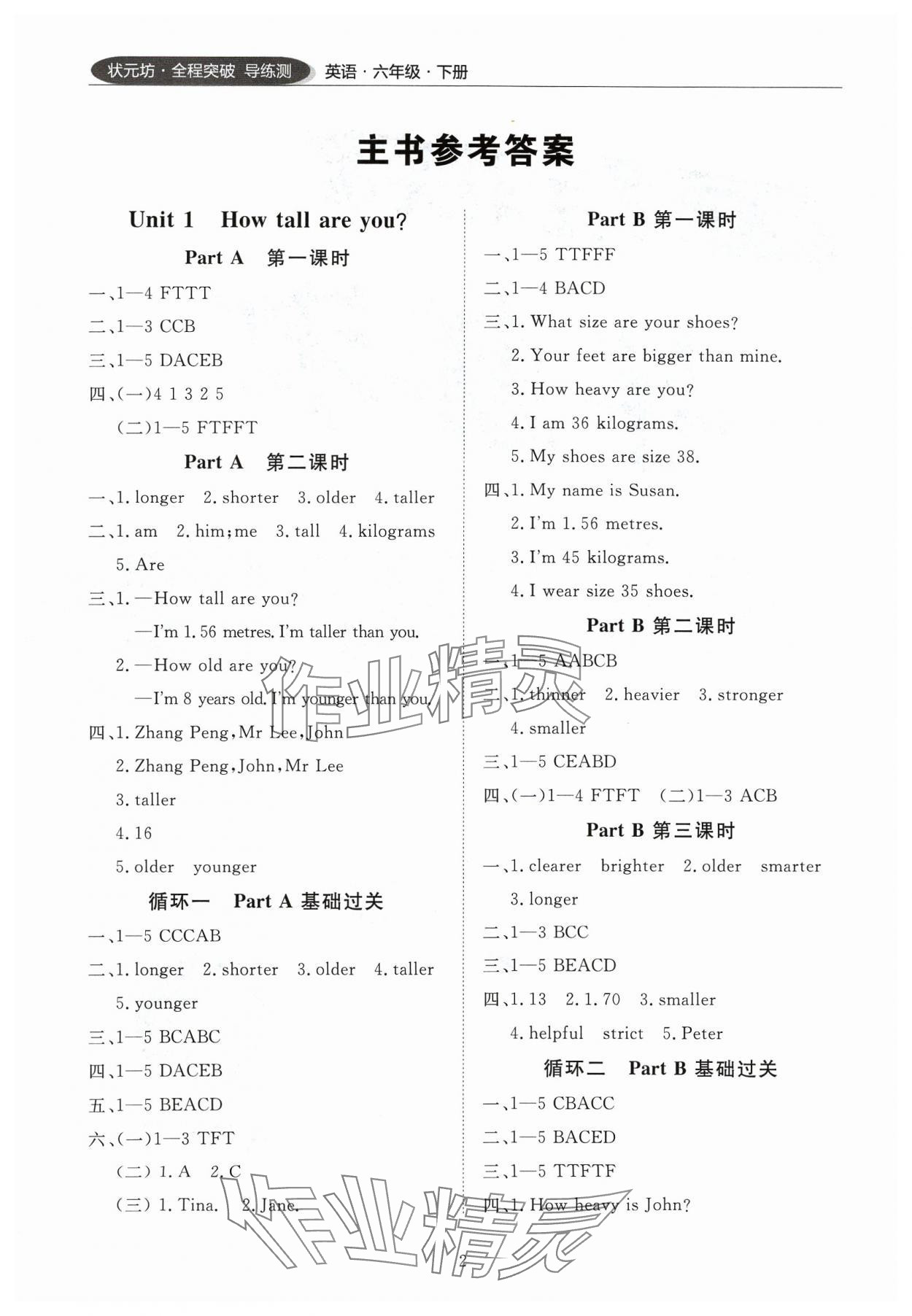 2024年狀元坊全程突破導(dǎo)練測六年級英語下冊人教版清遠(yuǎn)專版 參考答案第1頁