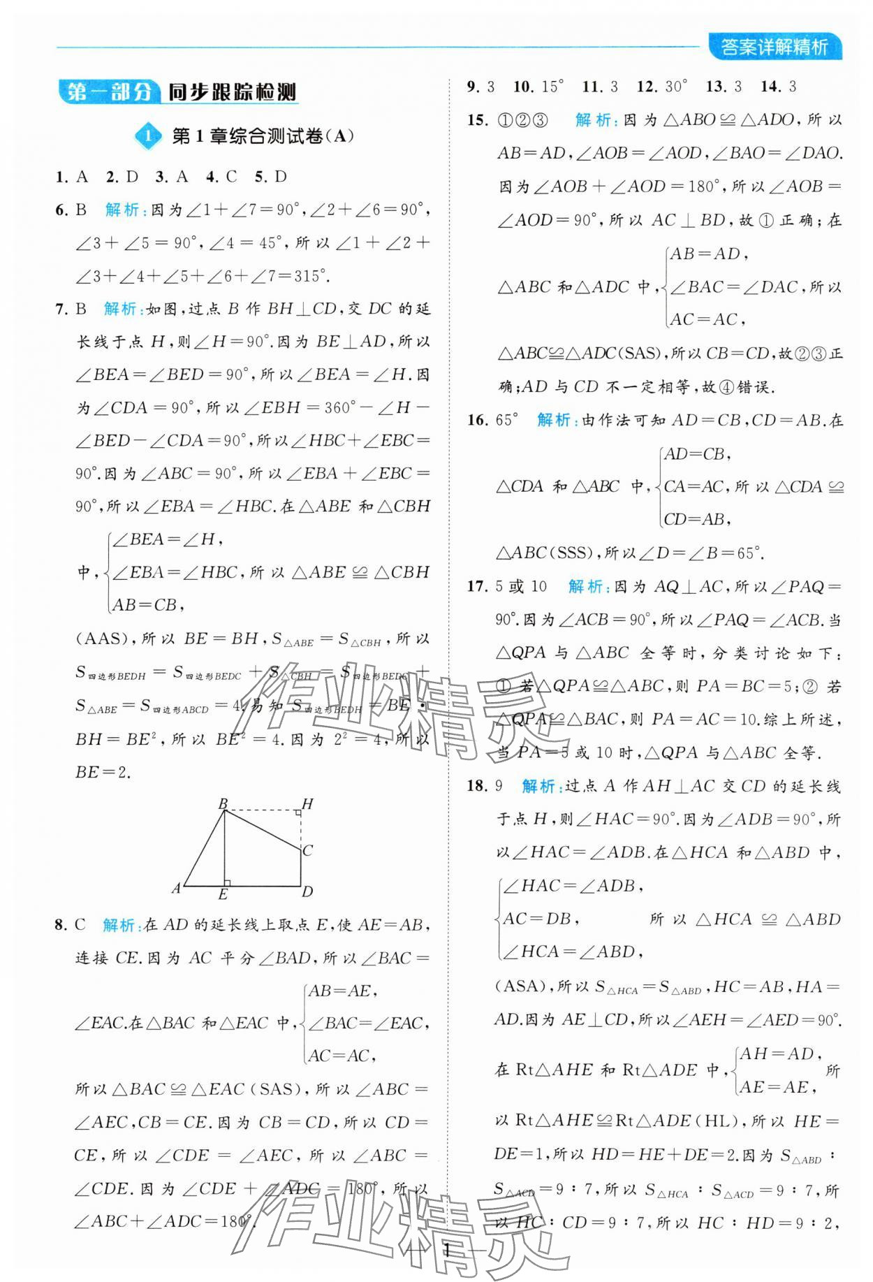 2023年亮点给力全优卷霸八年级数学上册苏科版 参考答案第1页