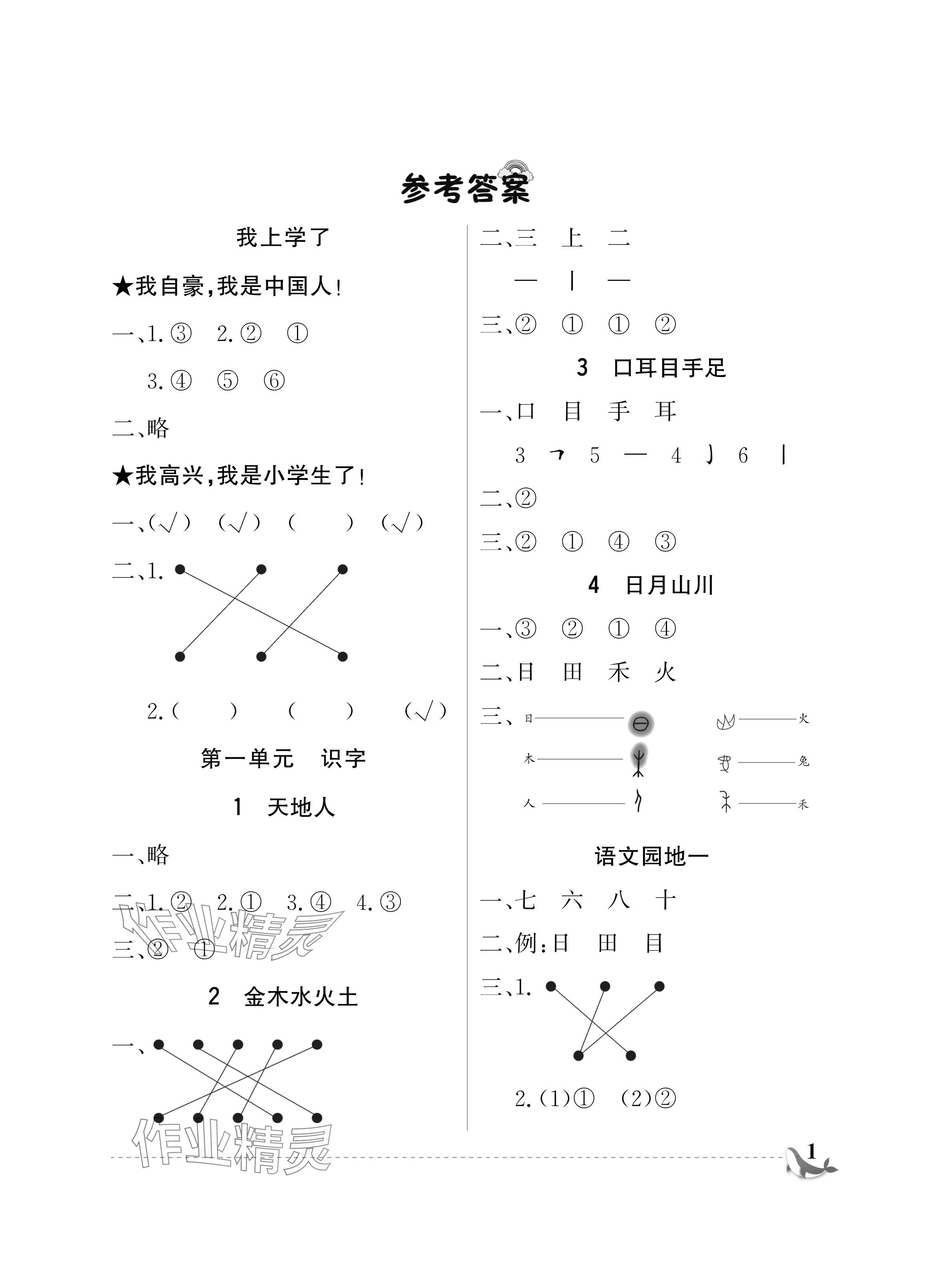 2024年配套練習(xí)與檢測(cè)一年級(jí)語文上冊(cè)人教版 參考答案第1頁(yè)