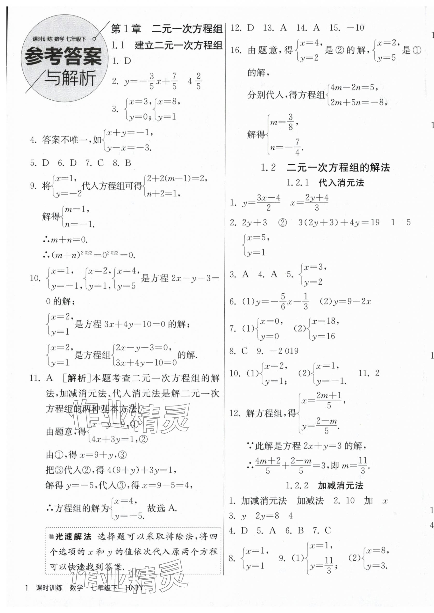2024年课时训练江苏人民出版社七年级数学下册湘教版 第1页