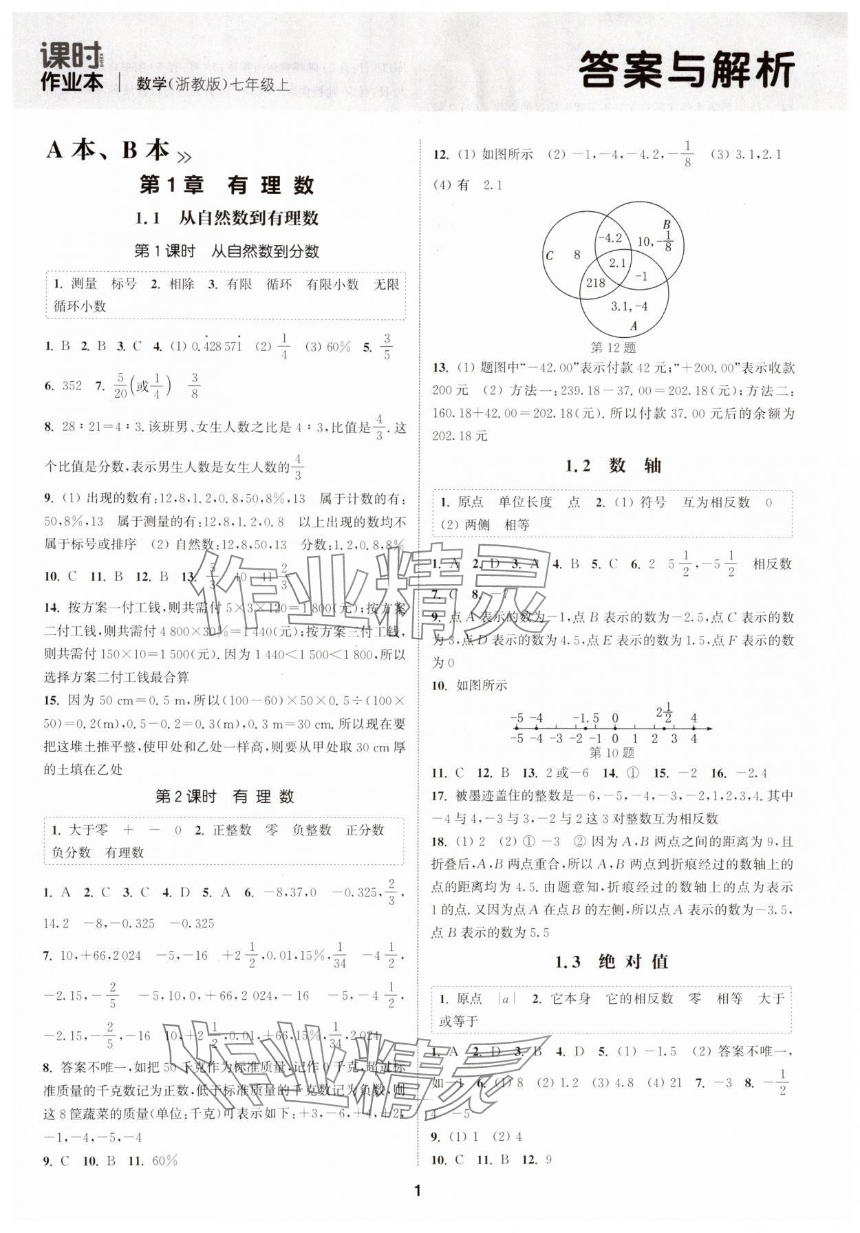 2024年通城学典课时作业本七年级数学上册浙教版 第1页