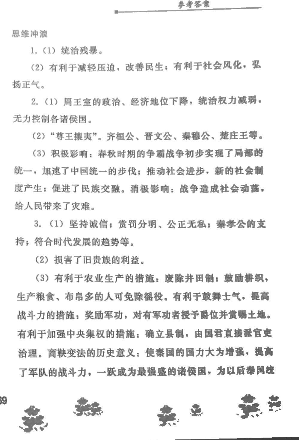 2024年寒假作業(yè)人民教育出版社七年級歷史人教版 參考答案第4頁