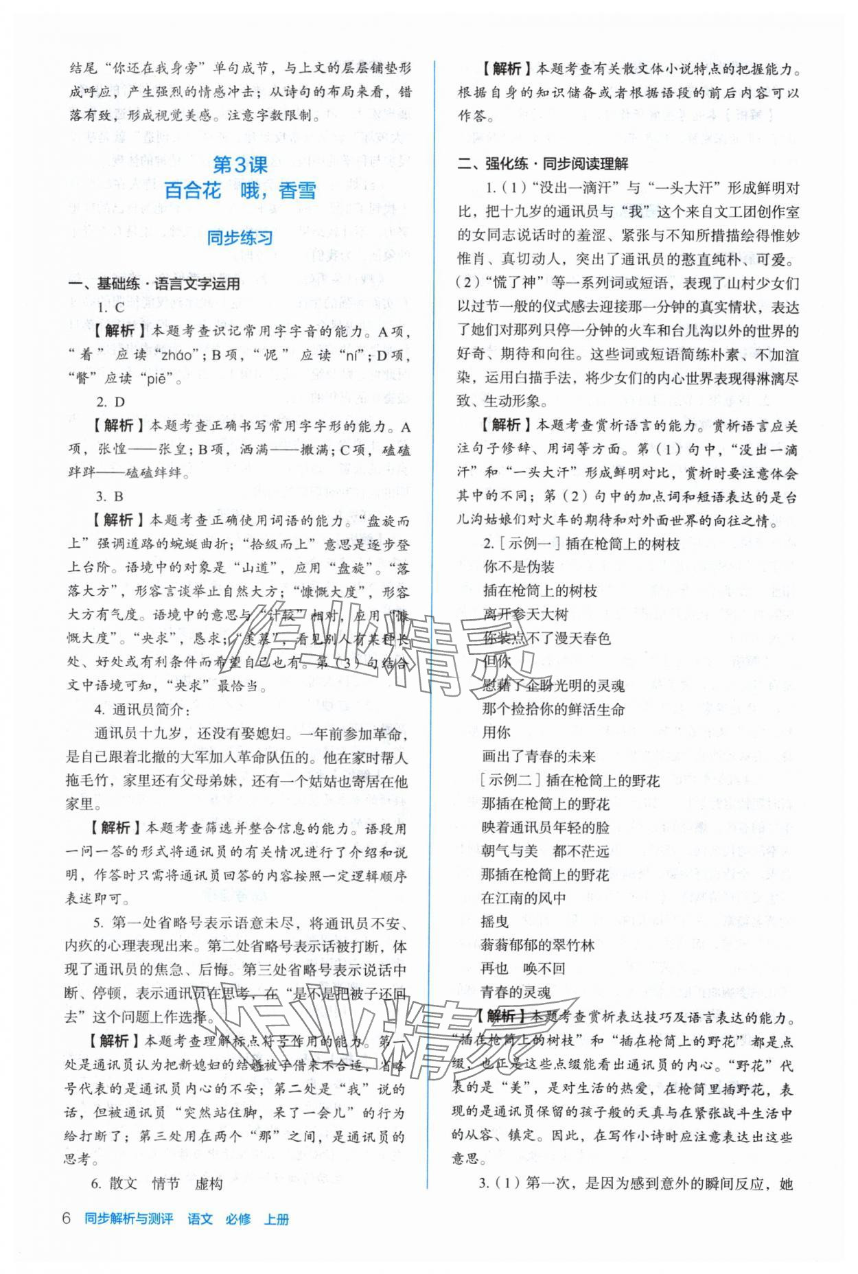 2024年人教金學(xué)典同步解析與測評高中語文必修上冊人教版 參考答案第6頁