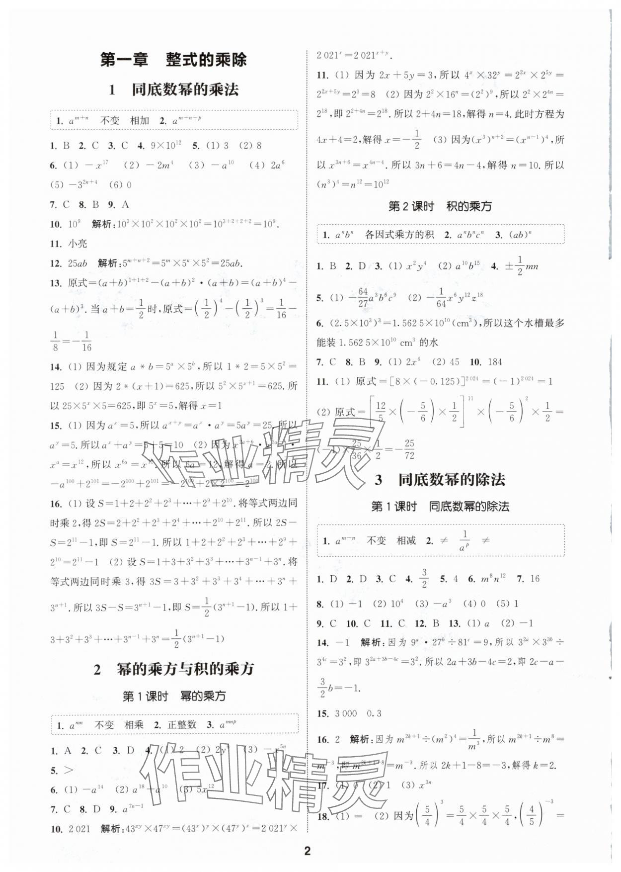 2024年通城學典課時作業(yè)本七年級數(shù)學下冊北師大版 參考答案第1頁