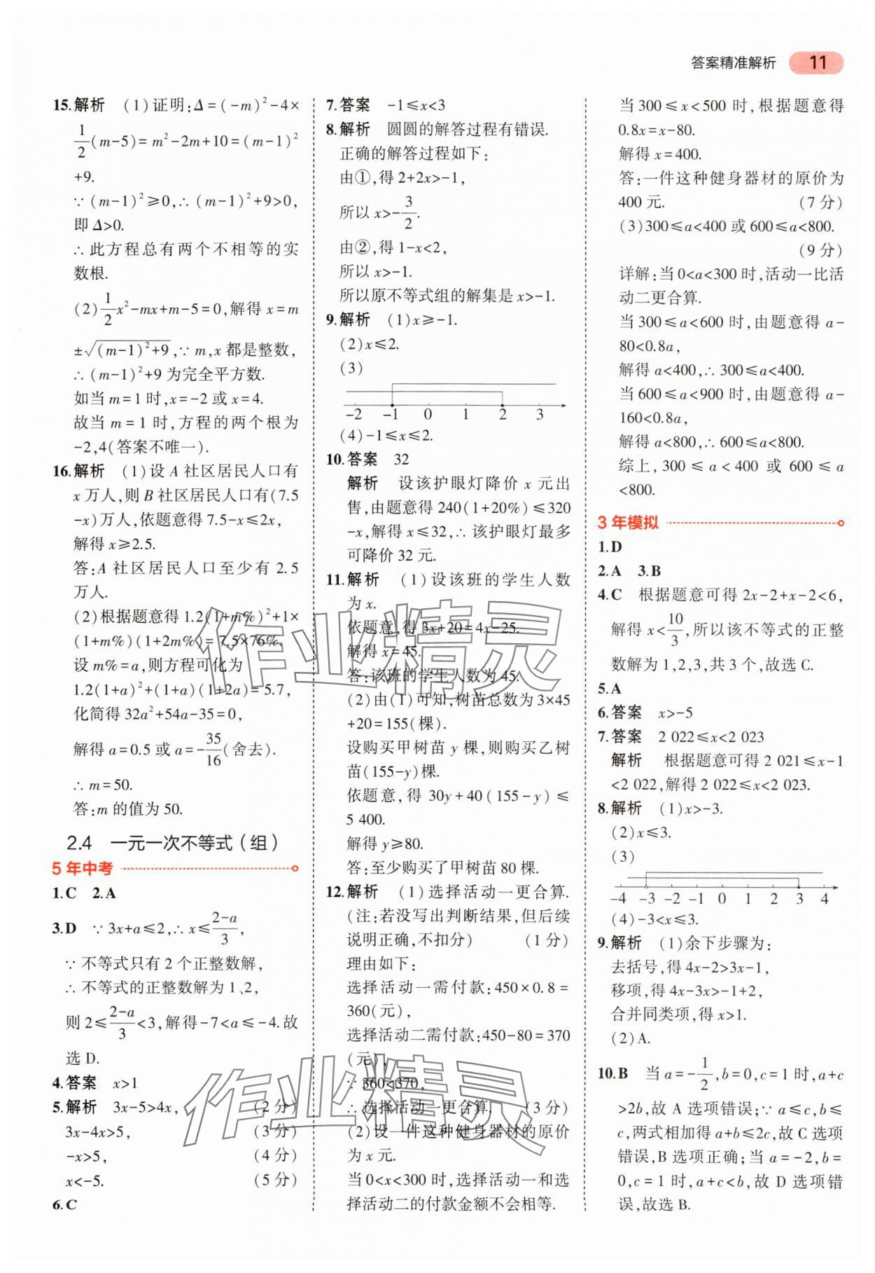 2024年5年中考3年模擬中考數(shù)學(xué) 參考答案第11頁(yè)