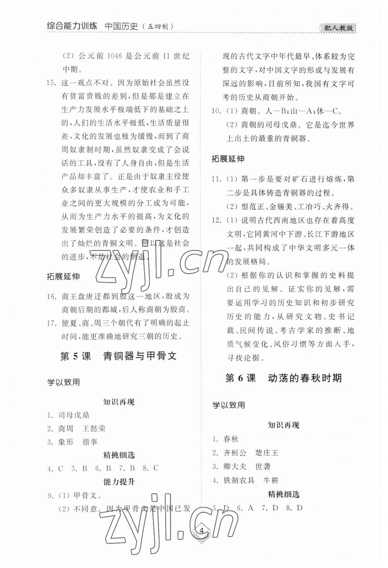 2023年综合能力训练中国历史第一册人教版54制 参考答案第4页