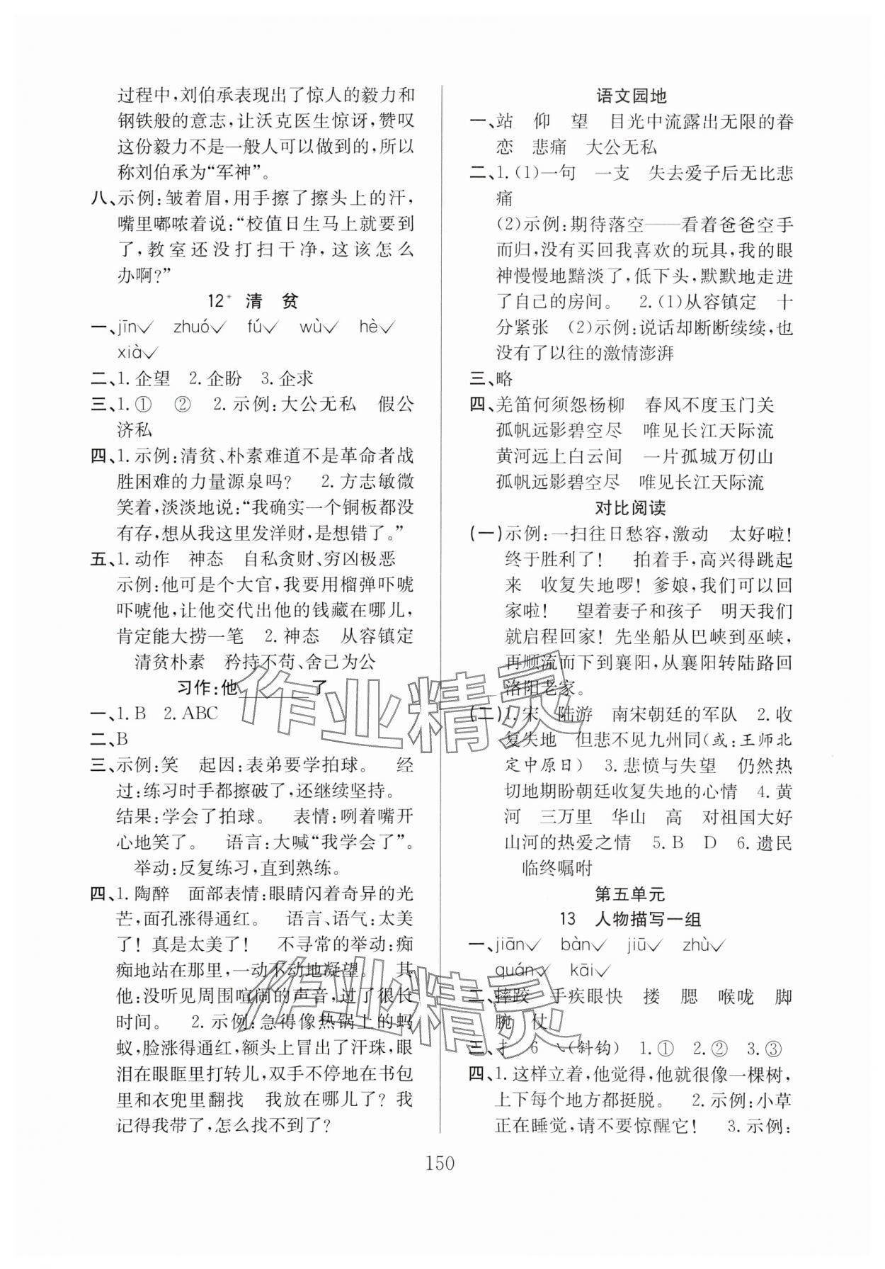 2024年阳光课堂课时作业五年级语文下册人教版 参考答案第6页