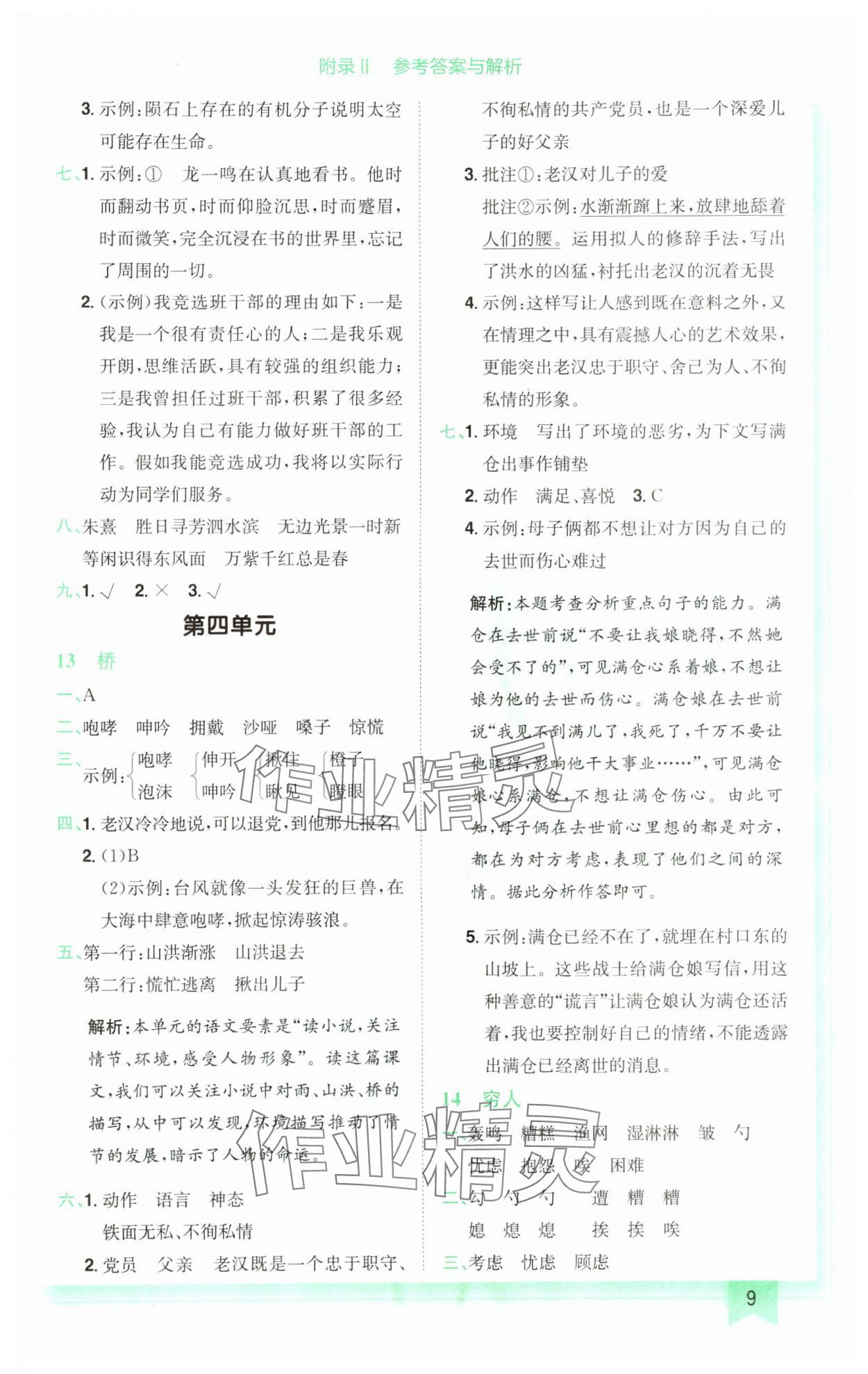 2024年黃岡小狀元作業(yè)本六年級語文上冊人教版廣東專版 參考答案第9頁