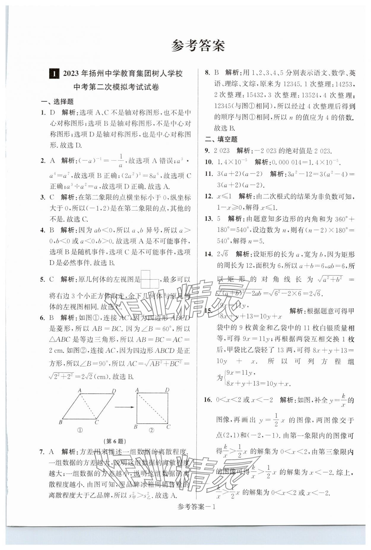 2024年扬州市中考总复习一卷通数学 第1页