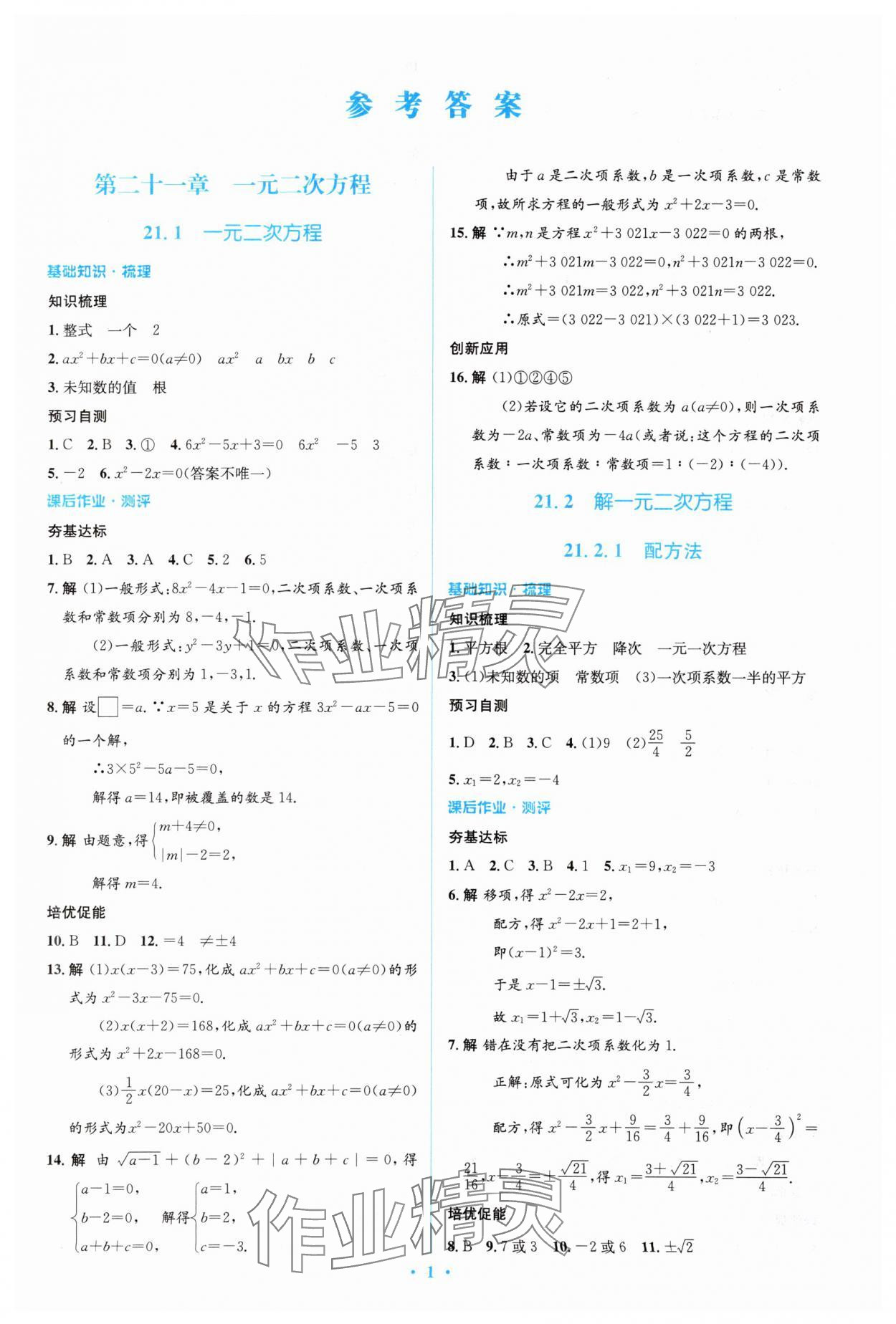 2023年人教金學(xué)典同步解析與測(cè)評(píng)學(xué)考練九年級(jí)數(shù)學(xué)上冊(cè)人教版 參考答案第1頁(yè)