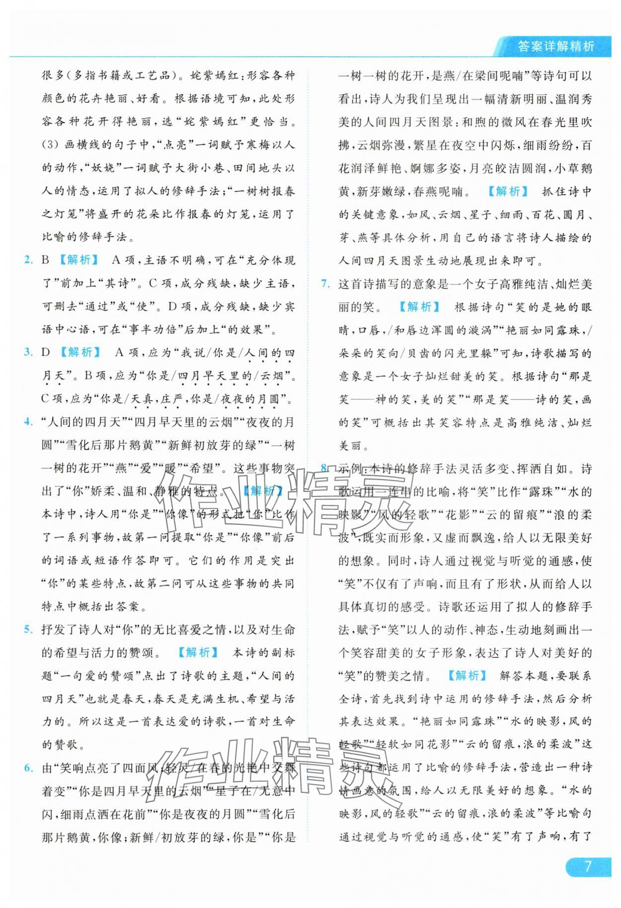 2024年亮点给力提优课时作业本九年级语文上册人教版 参考答案第7页