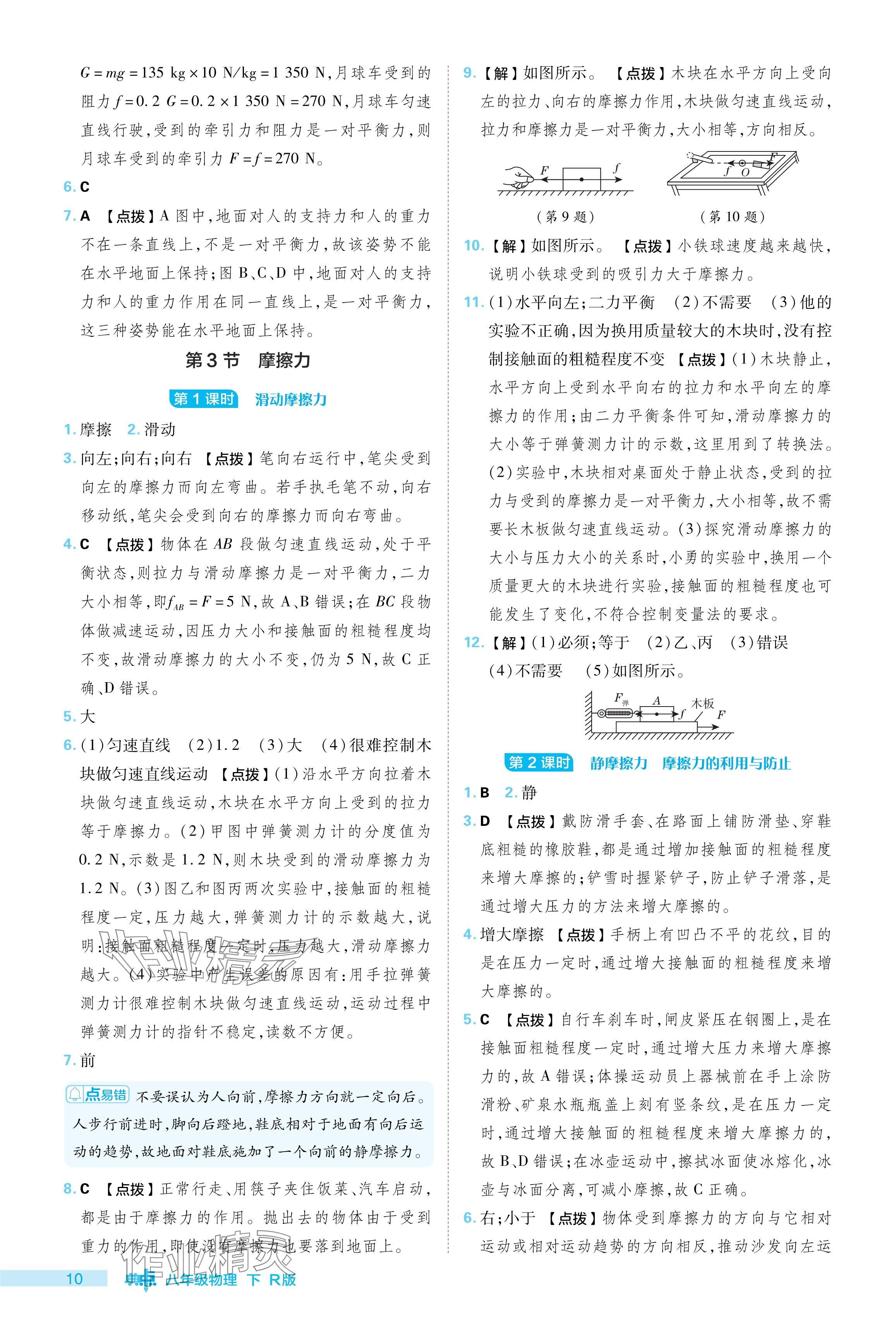 2024年綜合應(yīng)用創(chuàng)新題典中點(diǎn)八年級物理下冊人教版 參考答案第10頁