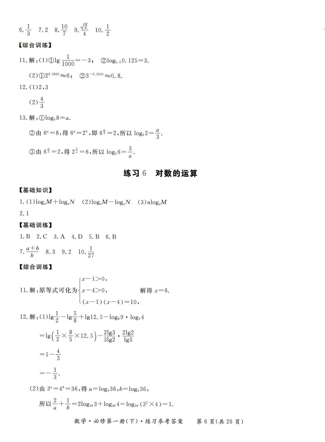 2024年形成性練習(xí)與檢測(cè)高中數(shù)學(xué)必修第一冊(cè)下冊(cè) 第6頁(yè)