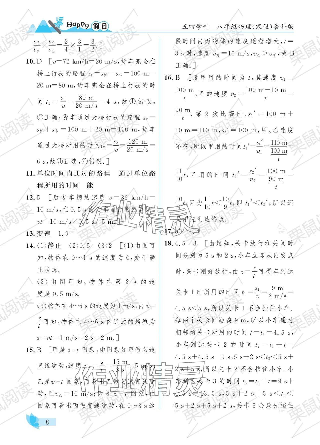 2024年寒假Happy假日八年級(jí)物理魯科版五四制 參考答案第8頁