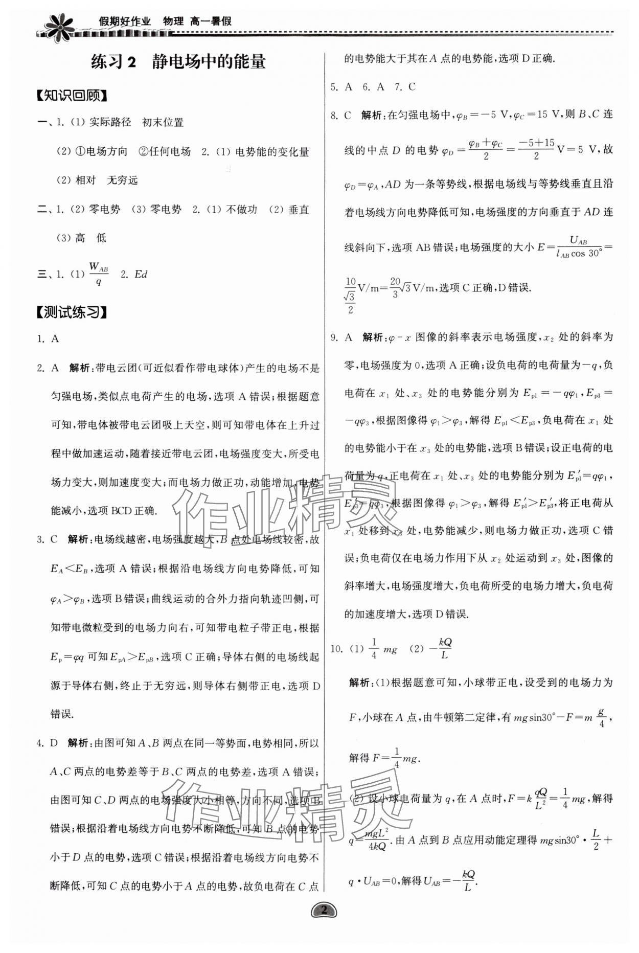 2024年假期好作業(yè)暨期末復習暑假高一物理 參考答案第2頁