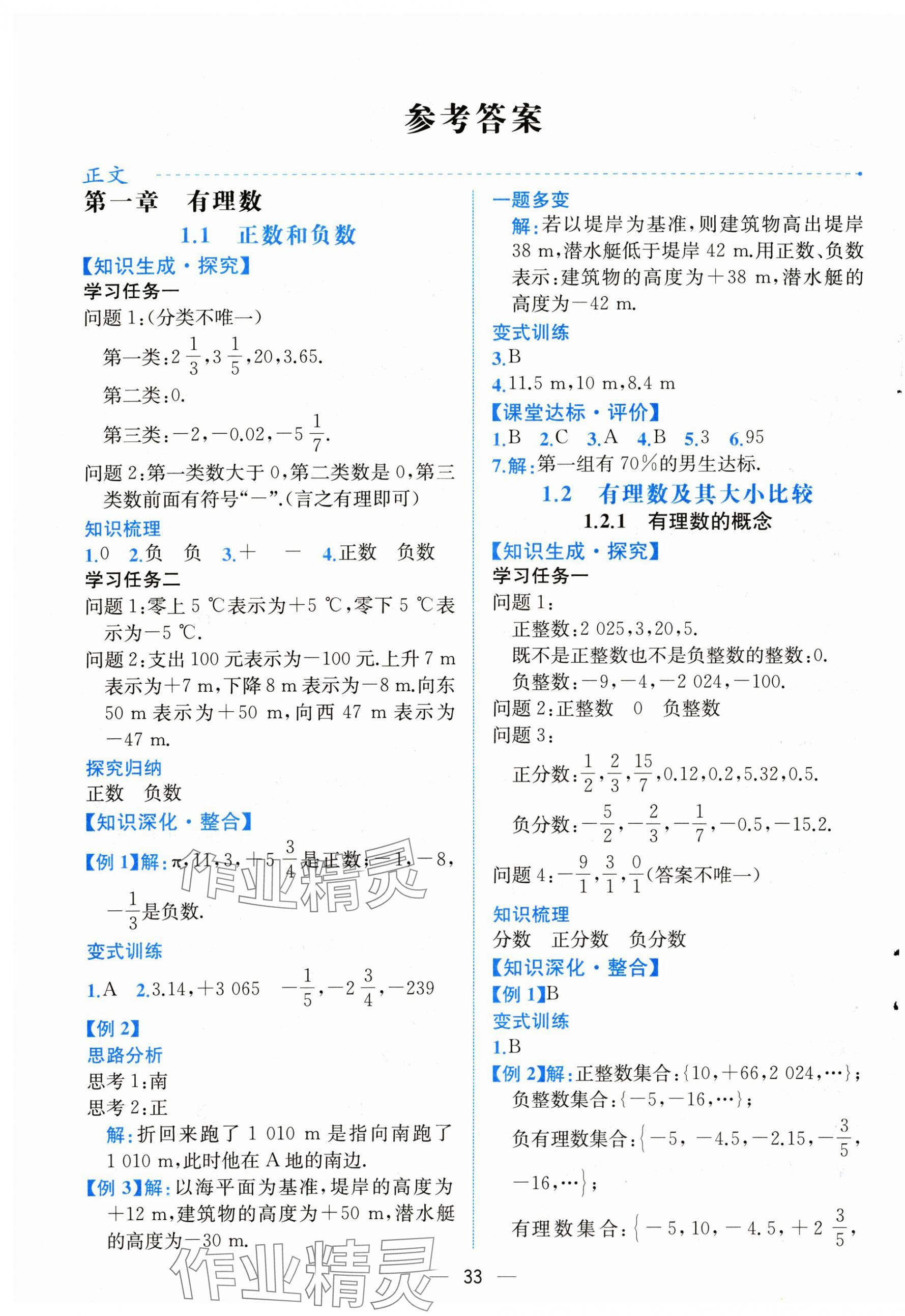 2024年課時(shí)練人民教育出版社七年級(jí)數(shù)學(xué)上冊(cè)人教版 第1頁(yè)