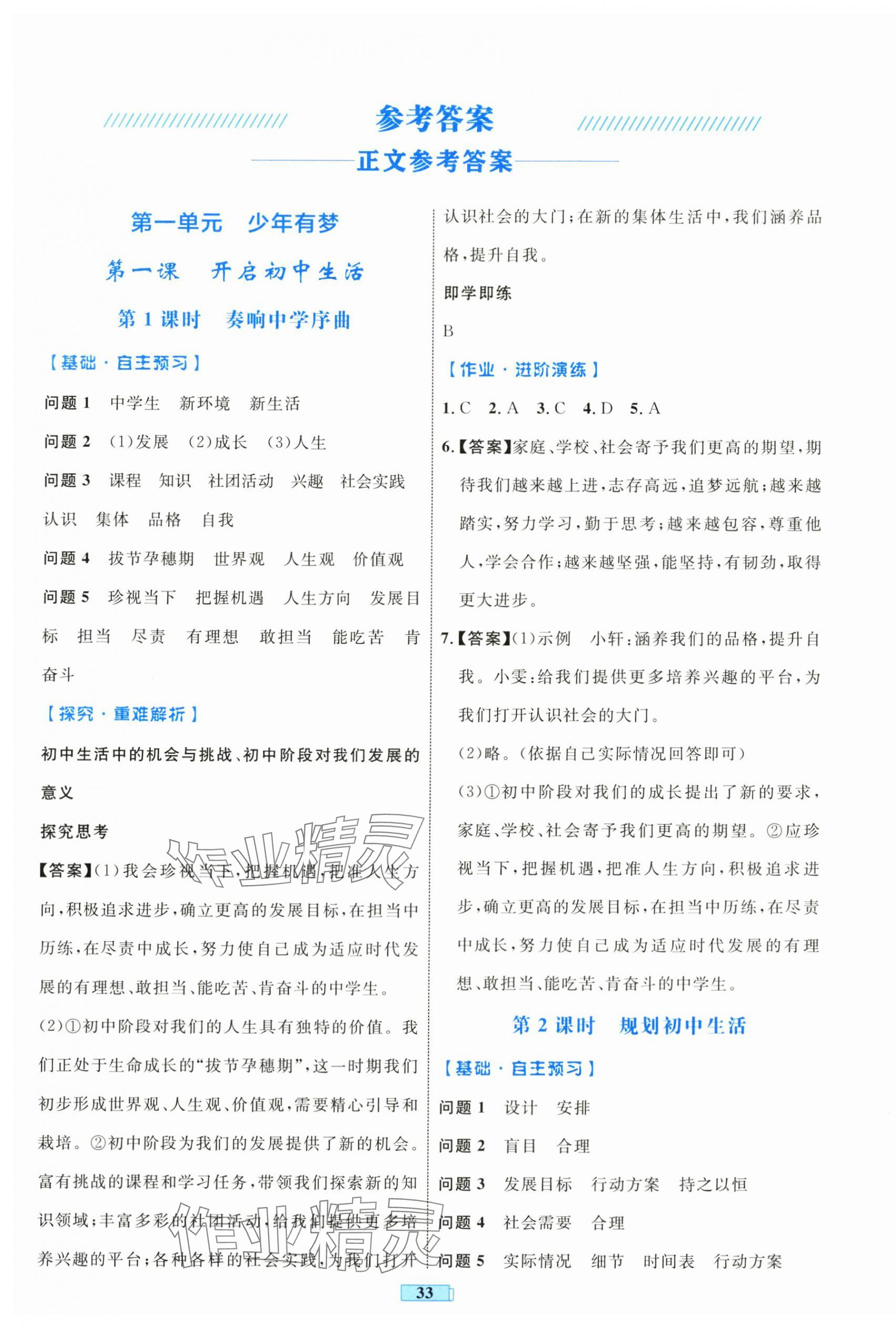 2024年同步學(xué)習(xí)目標與檢測七年級道德與法治上冊人教版 第1頁