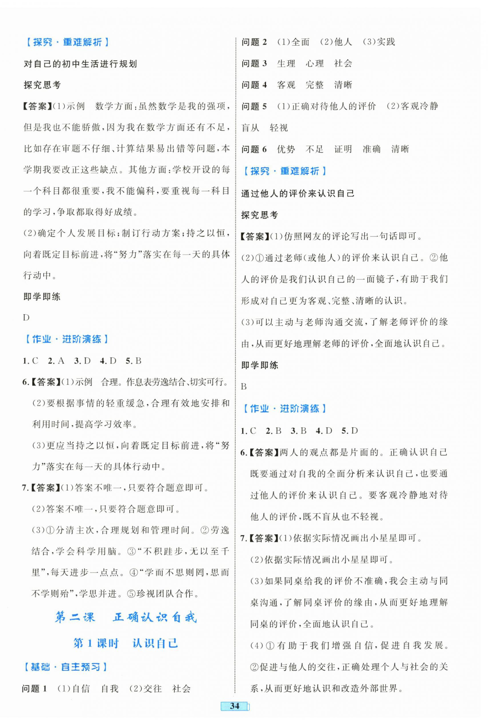 2024年同步學(xué)習(xí)目標與檢測七年級道德與法治上冊人教版 第2頁