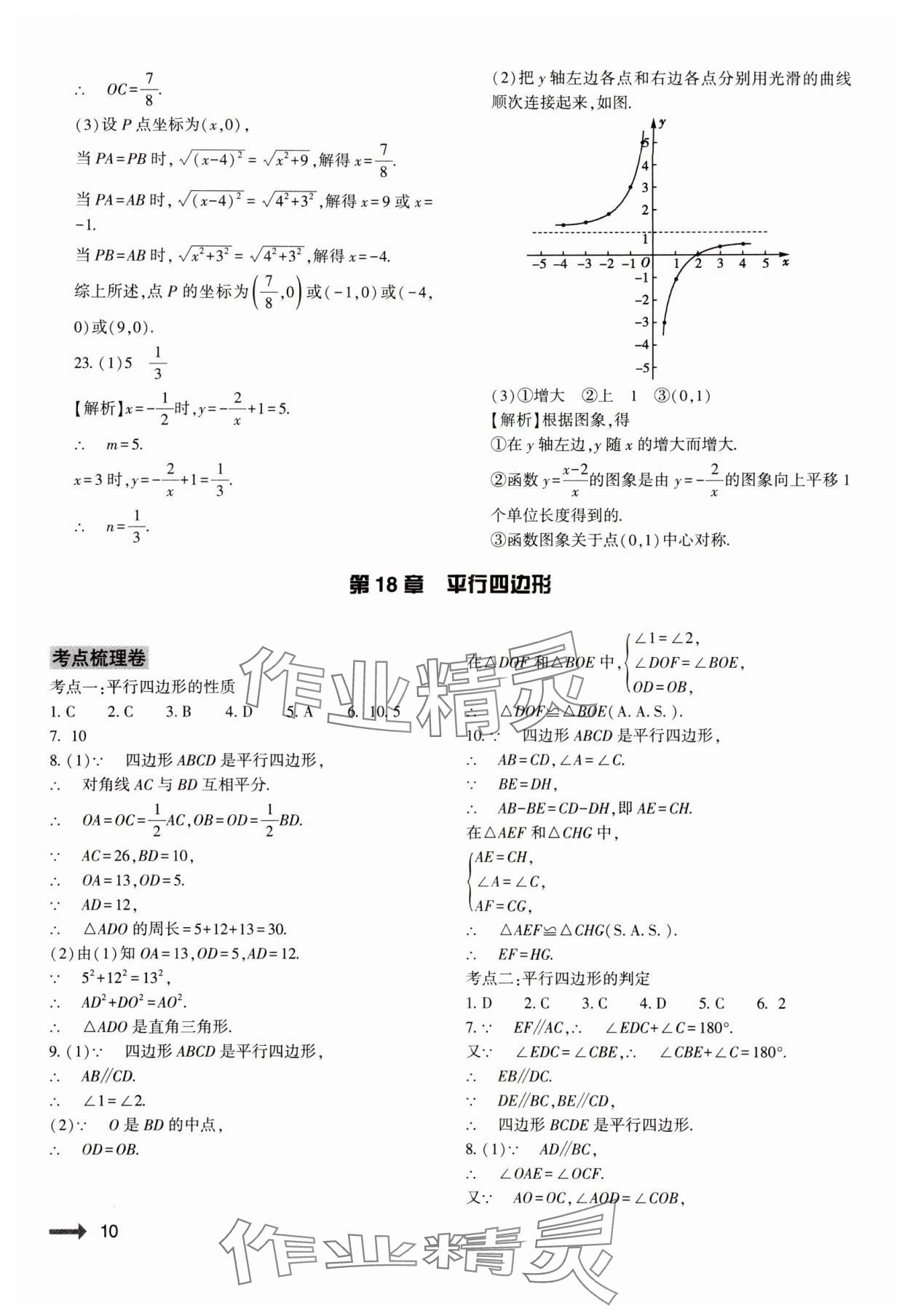 2024年节节高大象出版社八年级数学下册华师大版 参考答案第10页