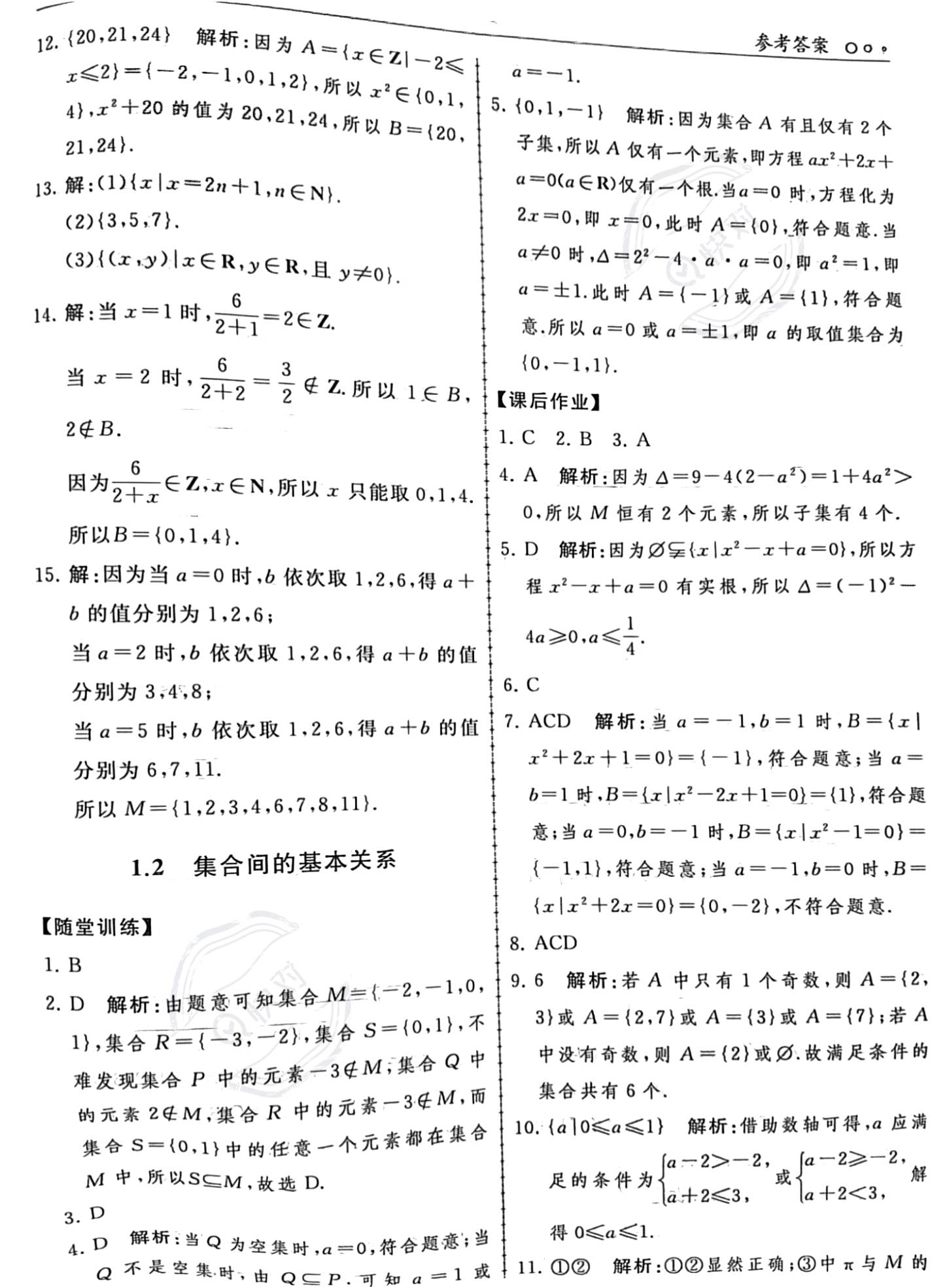 2023年同步练习册人民教育出版社高中数学必修第一册人教版新疆专版 参考答案第3页