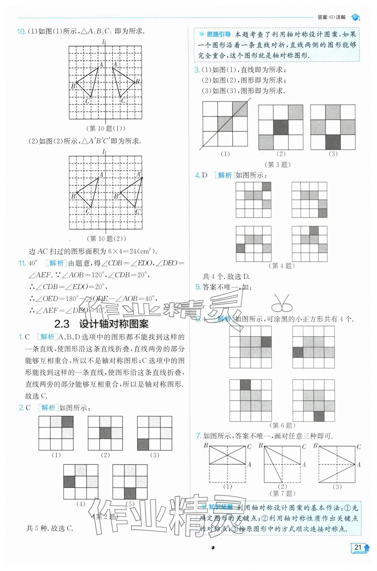 2024年實驗班提優(yōu)訓練八年級數(shù)學上冊蘇科版 參考答案第21頁