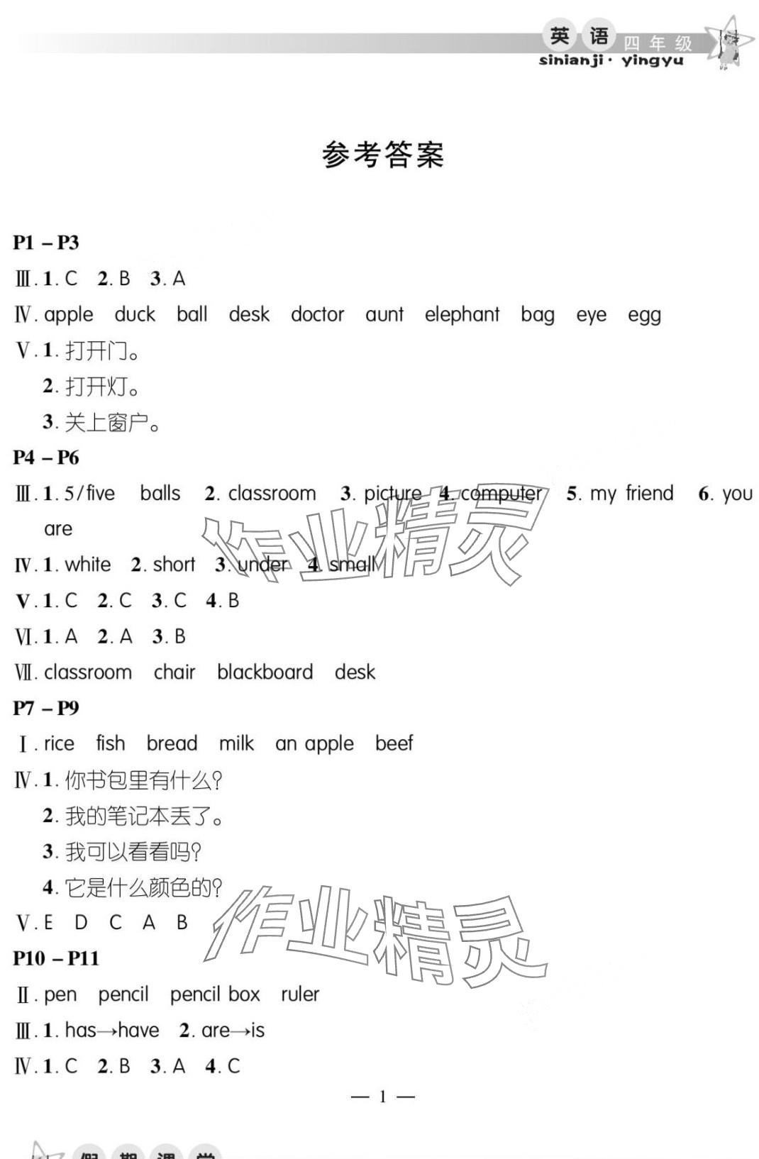 2024年君杰文化假期课堂寒假作业四年级英语 第1页