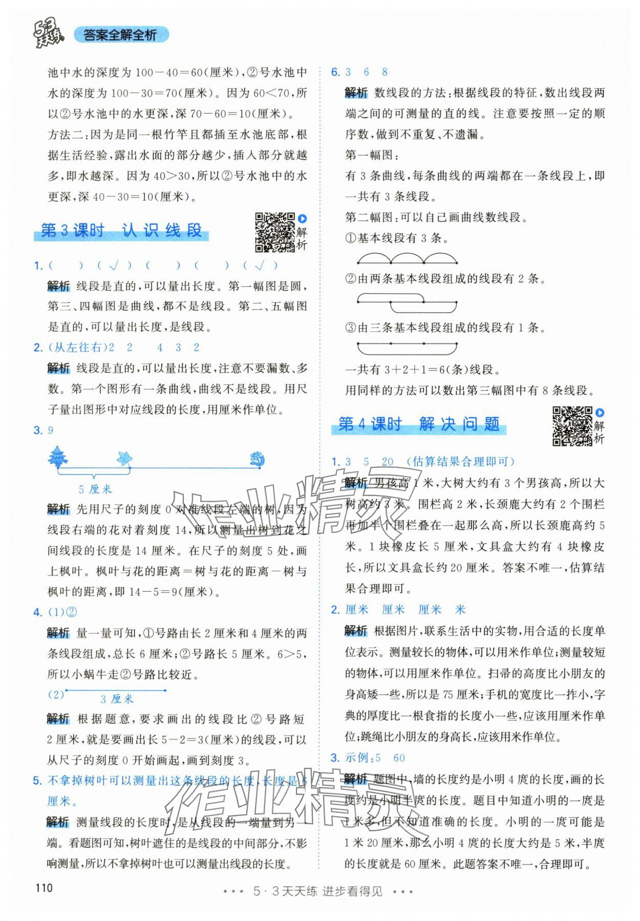 2024年53天天练二年级数学上册人教版 参考答案第2页