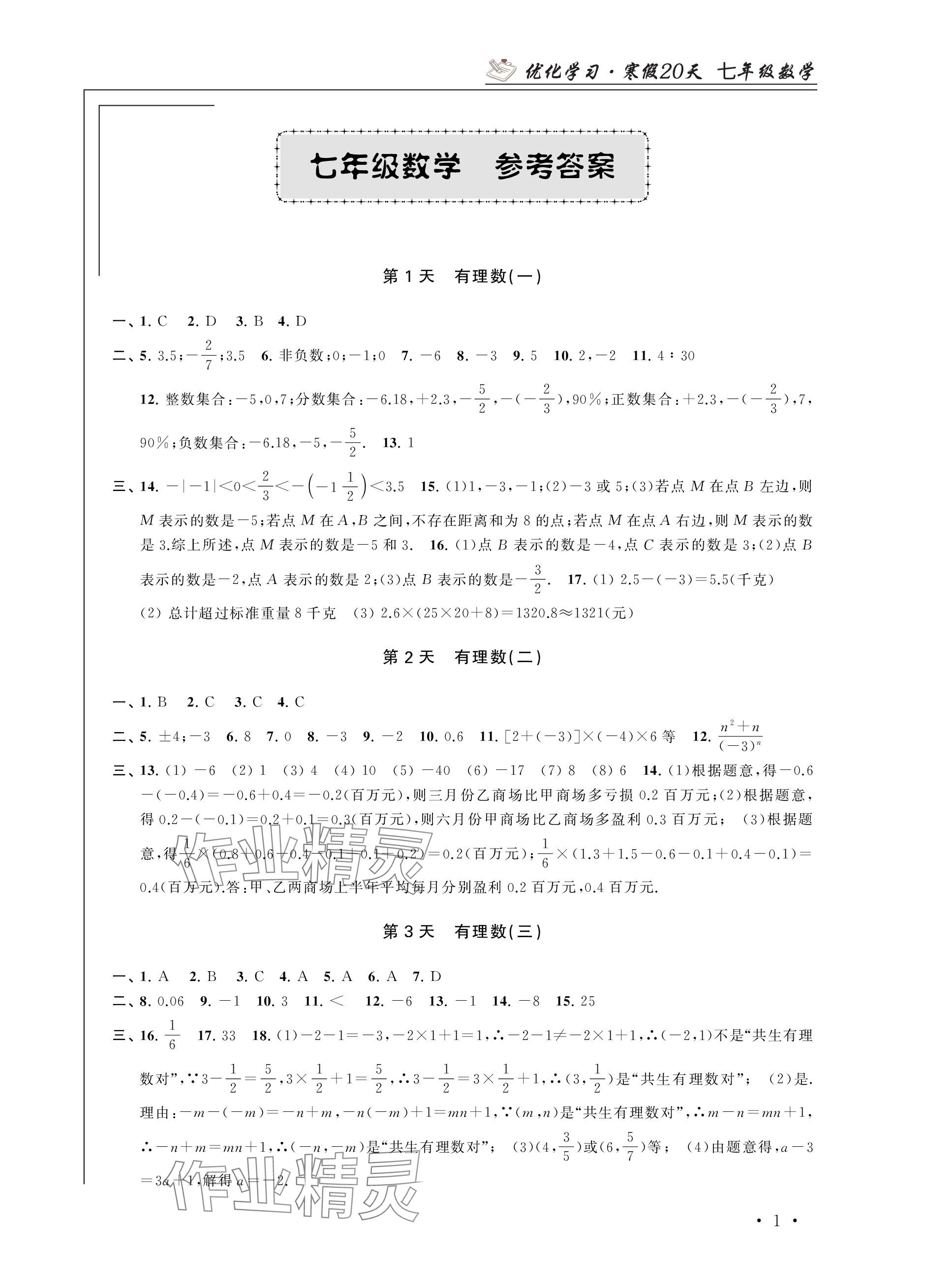 2024年优化学习寒假20天七年级数学江苏专版 参考答案第1页