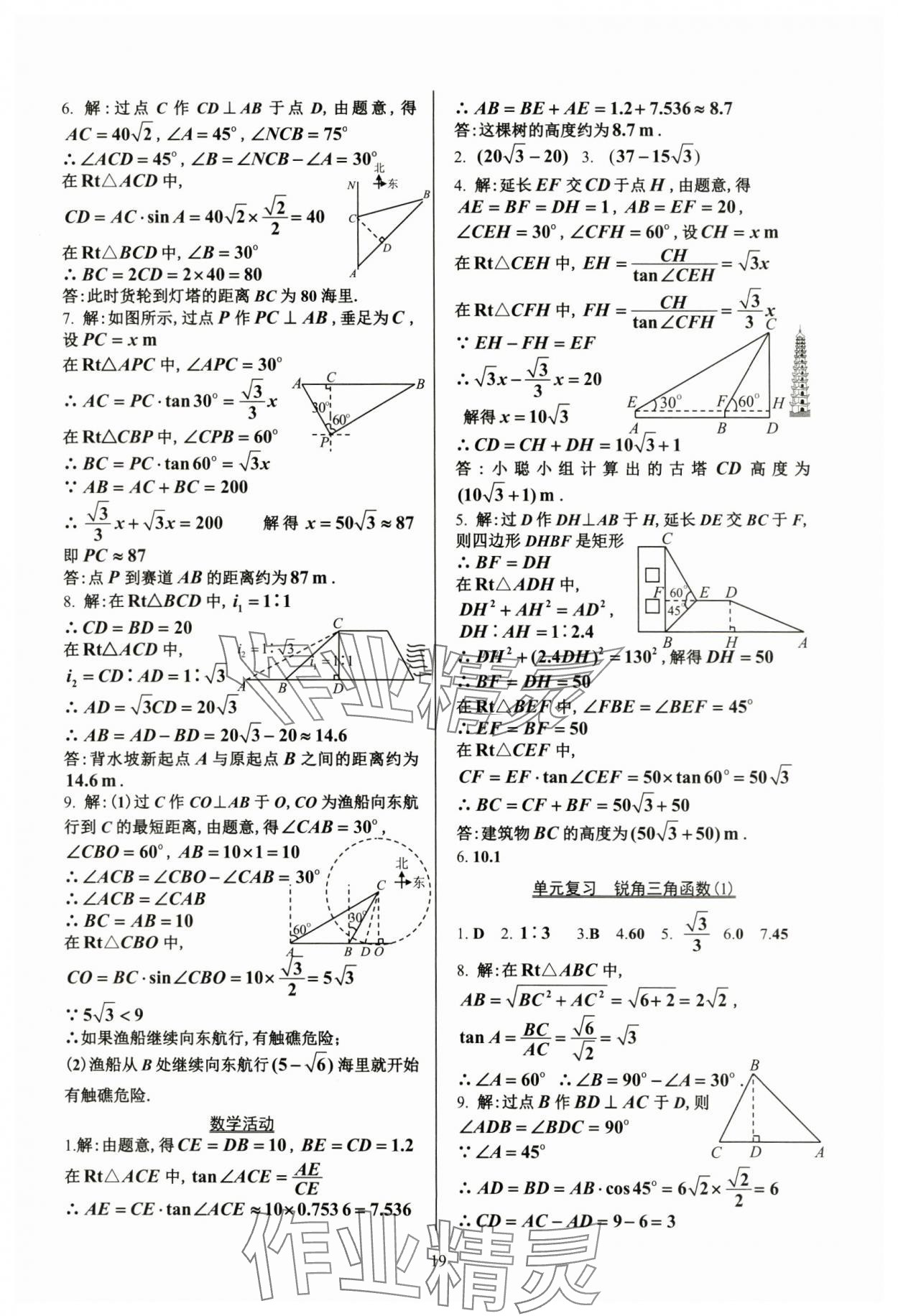 2024年活頁練習(xí)九年級數(shù)學(xué)下冊人教版 參考答案第19頁