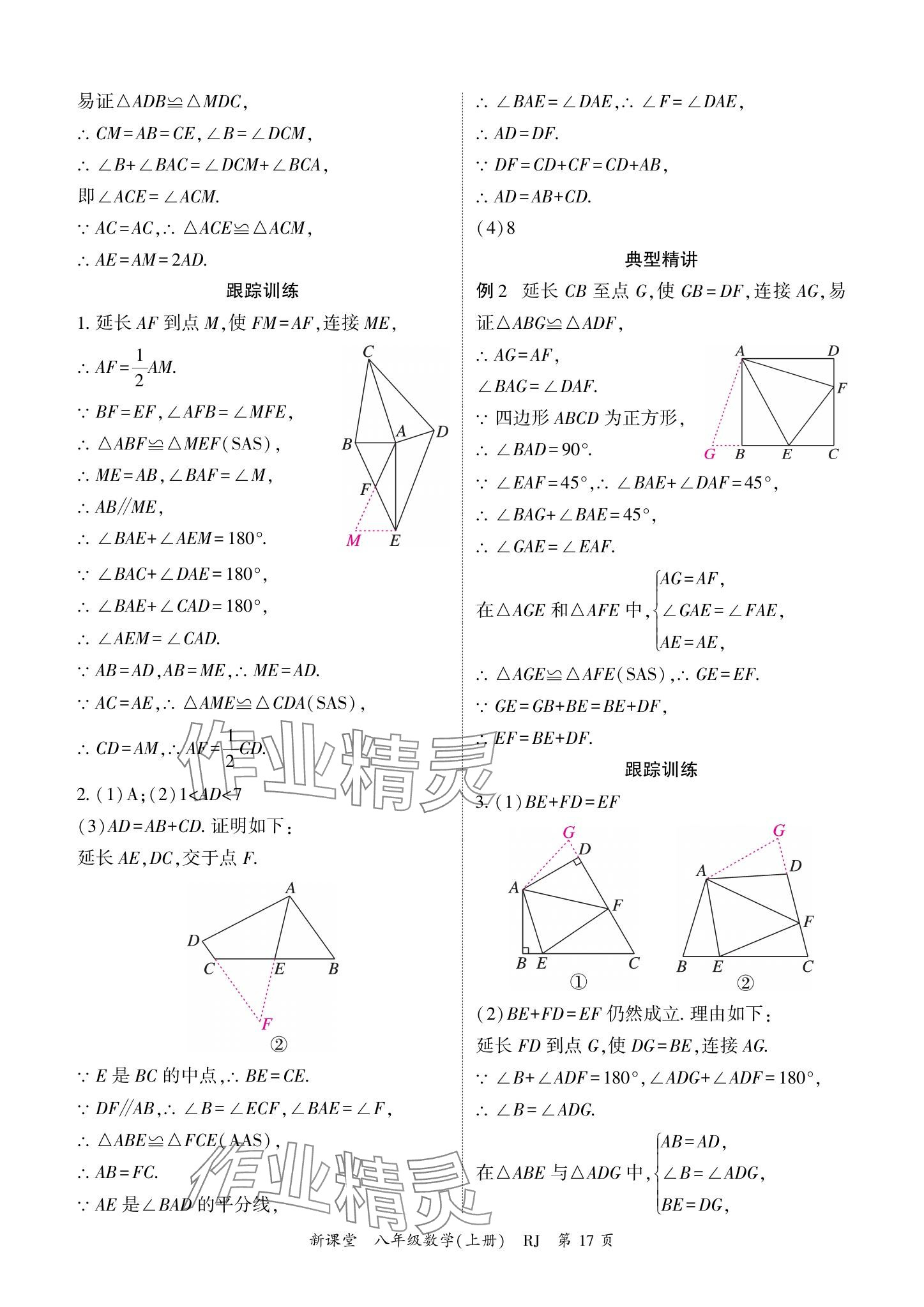 2024年启航新课堂八年级数学上册人教版 参考答案第17页