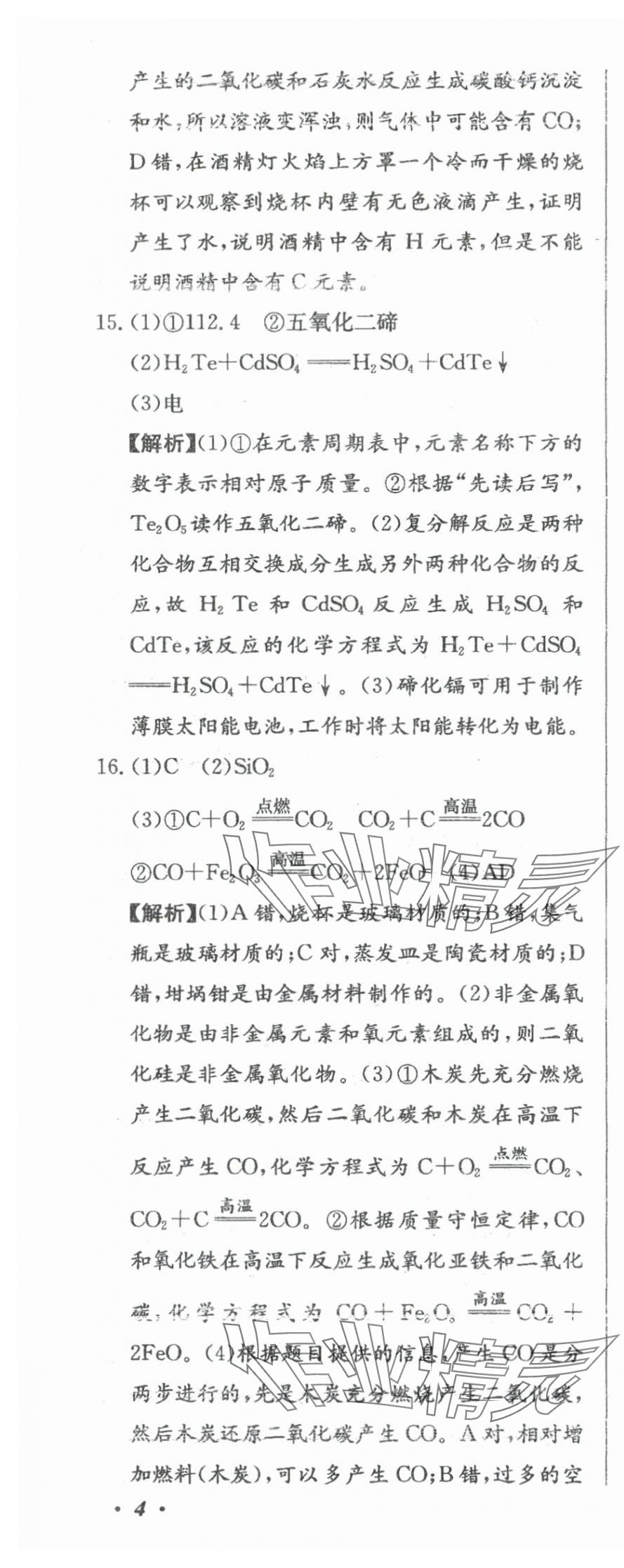 2024年北教传媒实战广州中考化学 参考答案第13页