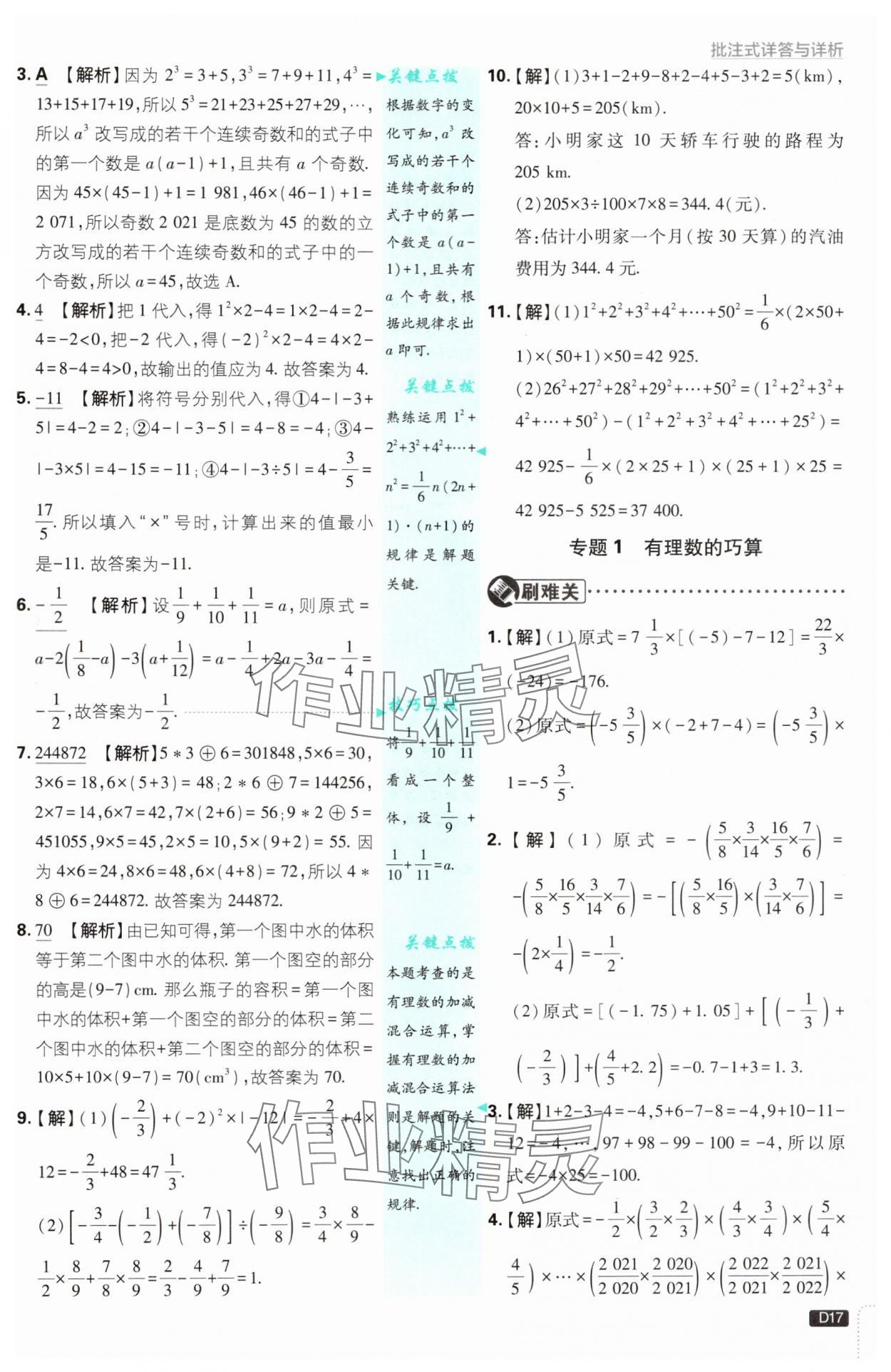 2024年初中必刷題七年級(jí)數(shù)學(xué)上冊(cè)蘇科版 參考答案第17頁(yè)