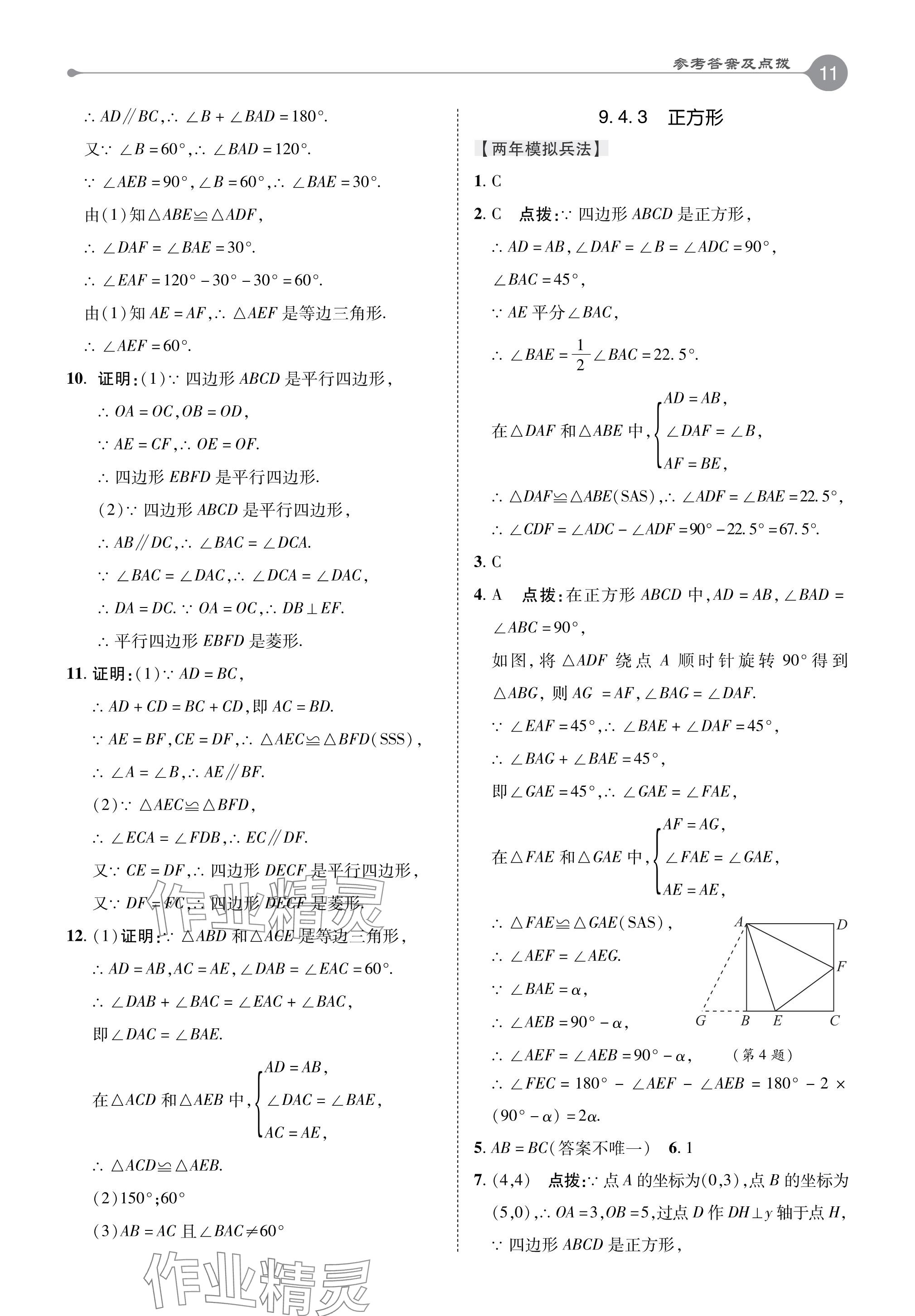 2024年特高级教师点拨八年级数学下册苏科版 参考答案第11页