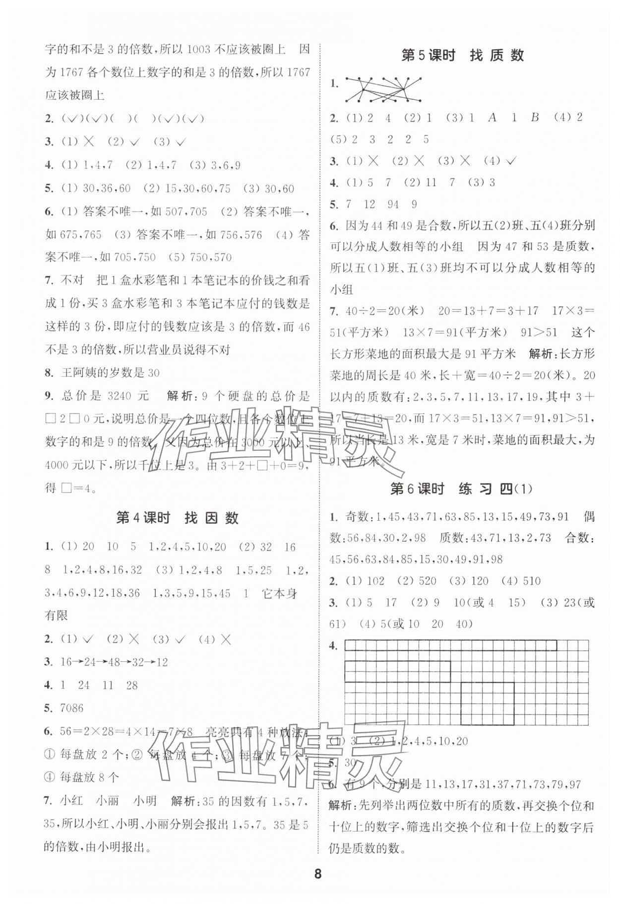 2024年通城学典课时作业本五年级数学上册北师大版 参考答案第8页