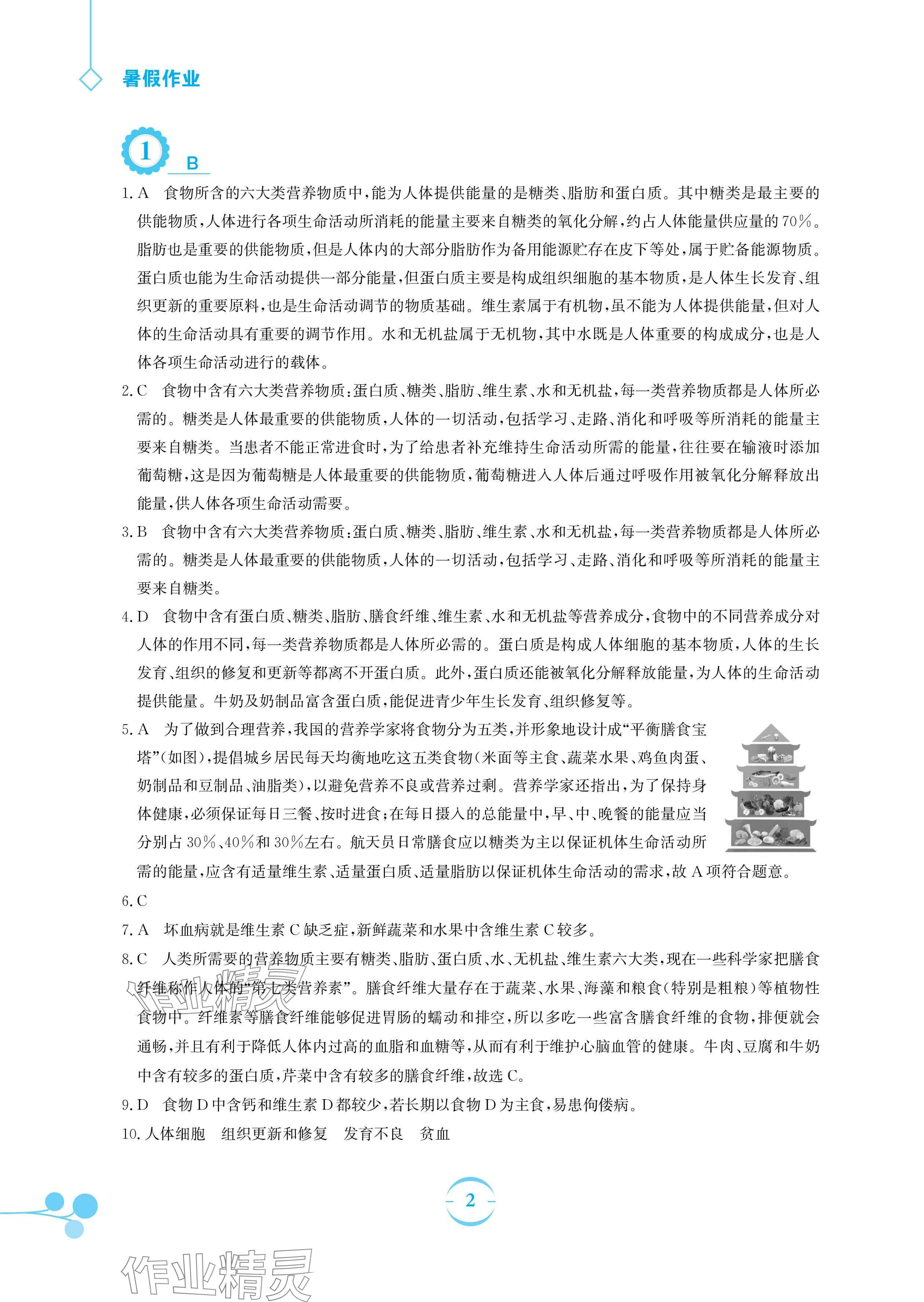 2024年暑假作業(yè)安徽教育出版社七年級(jí)生物北師大版 參考答案第2頁(yè)