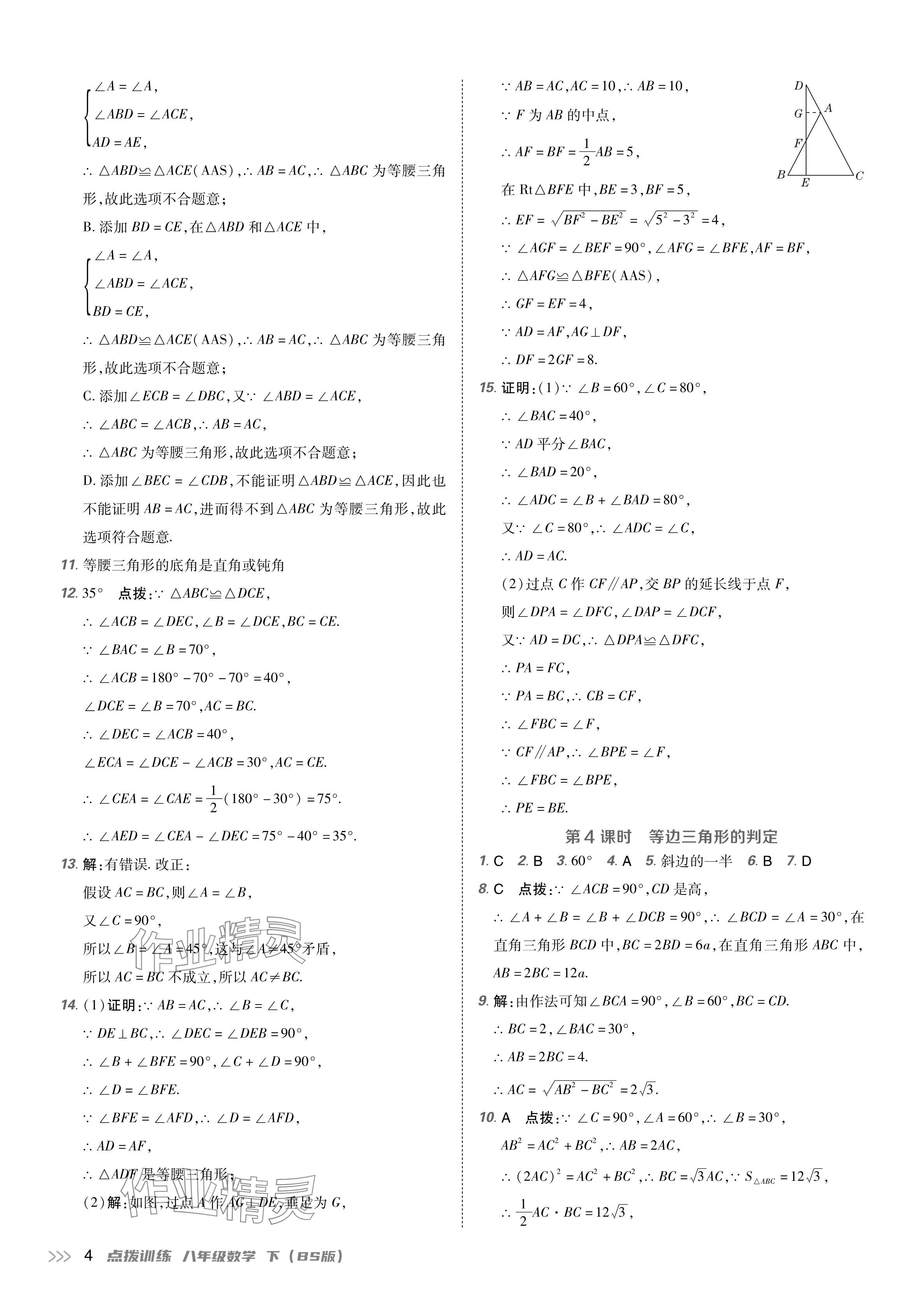 2024年点拨训练八年级数学下册北师大版 参考答案第3页