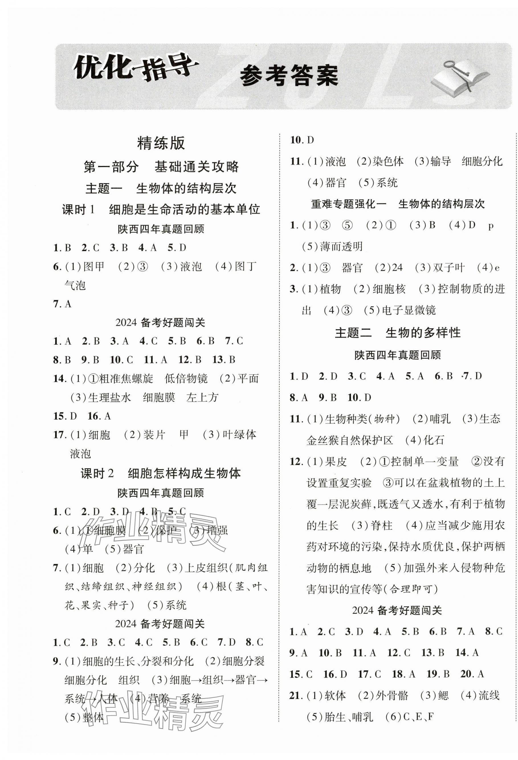 2024年中考總復(fù)習(xí)優(yōu)化指導(dǎo)生物陜西中考 第1頁